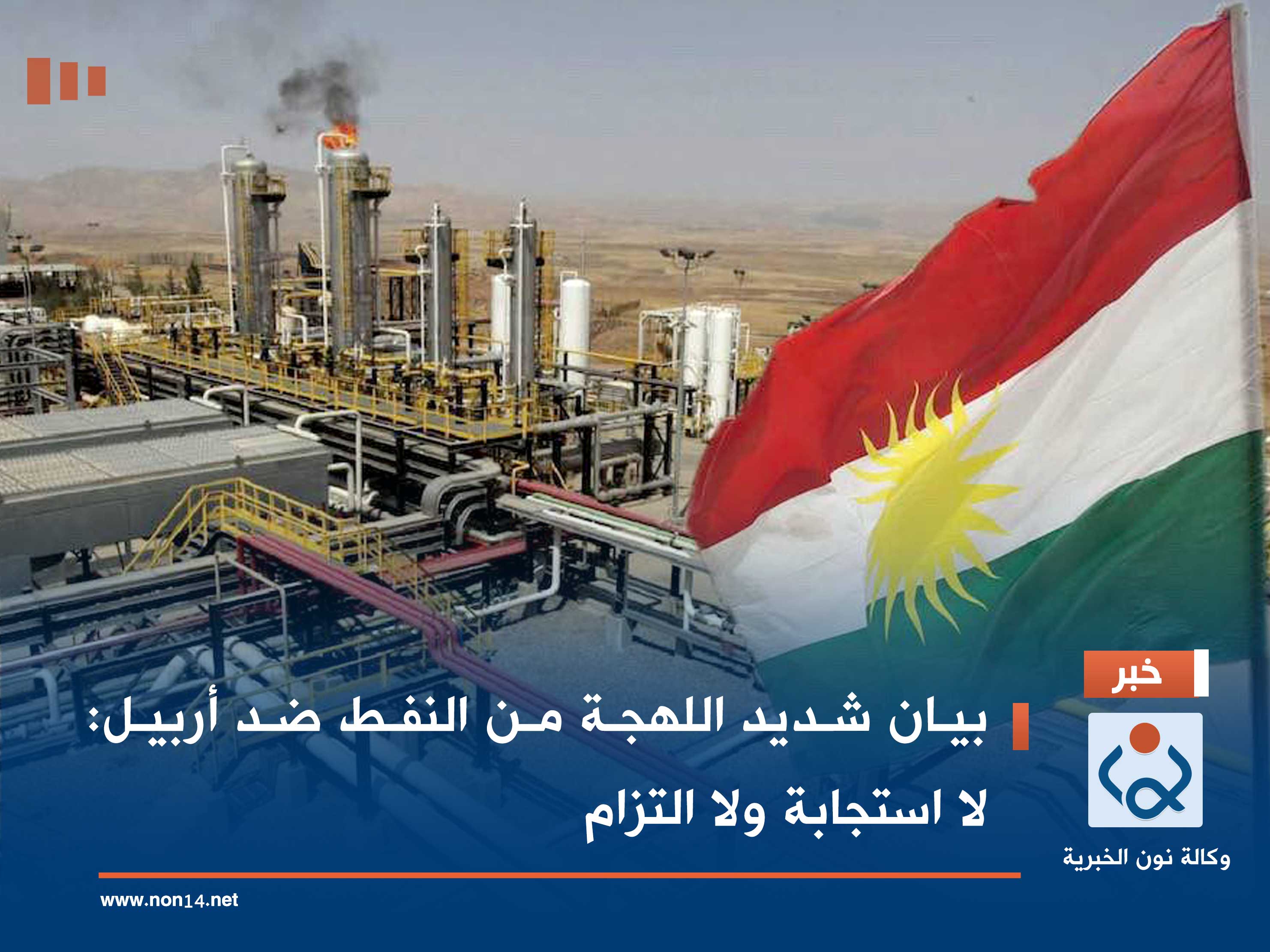 بيان شديد اللهجة من النفط ضد أربيل: لا استجابة ولا التزام