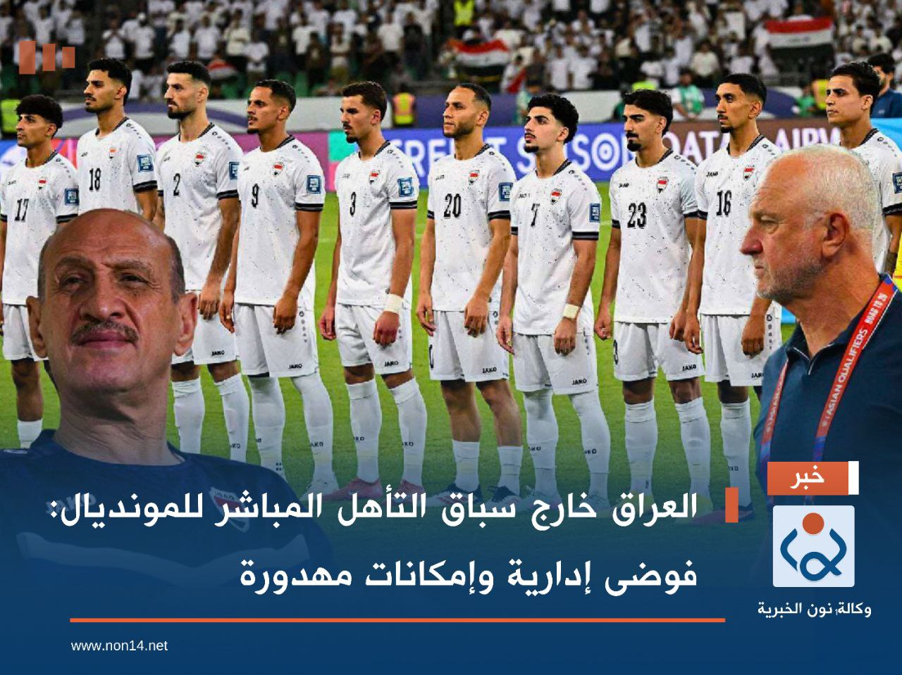 العراق خارج سباق التأهل المباشر للمونديال: فوضى إدارية وإمكانات مهدورة