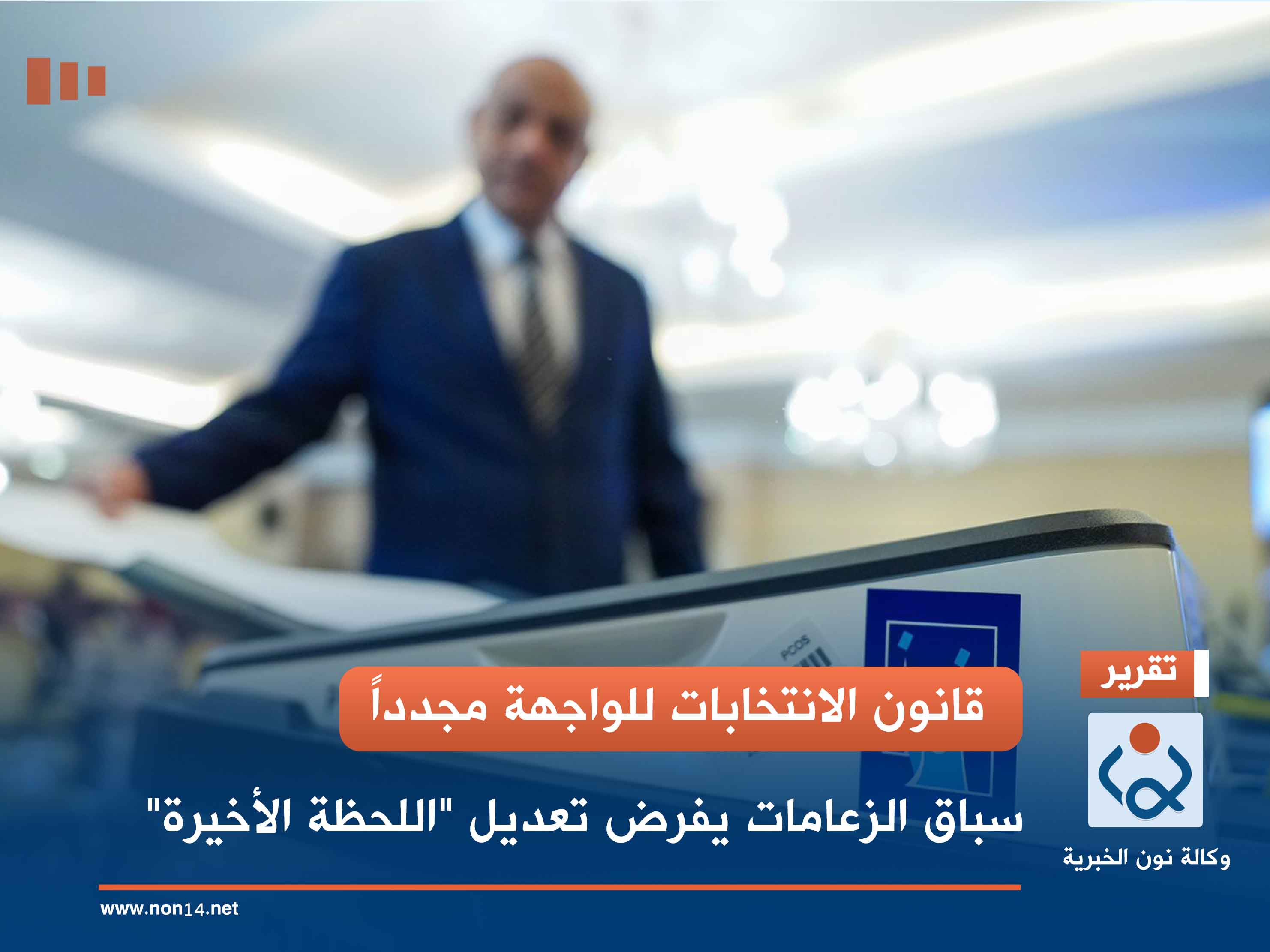 قانون الانتخابات للواجهة مجدداً.. سباق الزعامات يفرض تعديل "اللحظة الأخيرة"