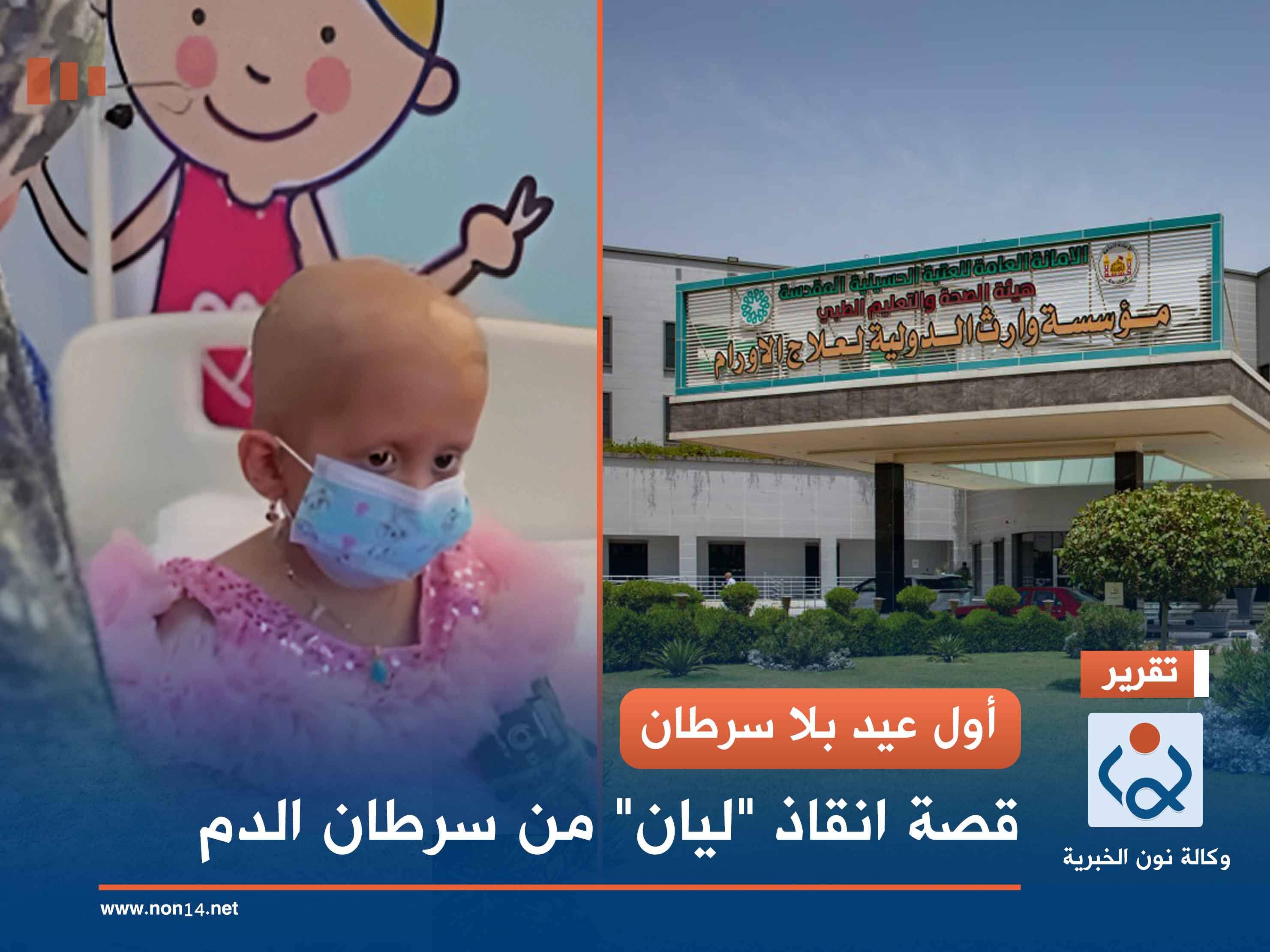 أول عيد بلا سرطان.. قصة انقاذ "ليان" من سرطان الدم (فيديو)