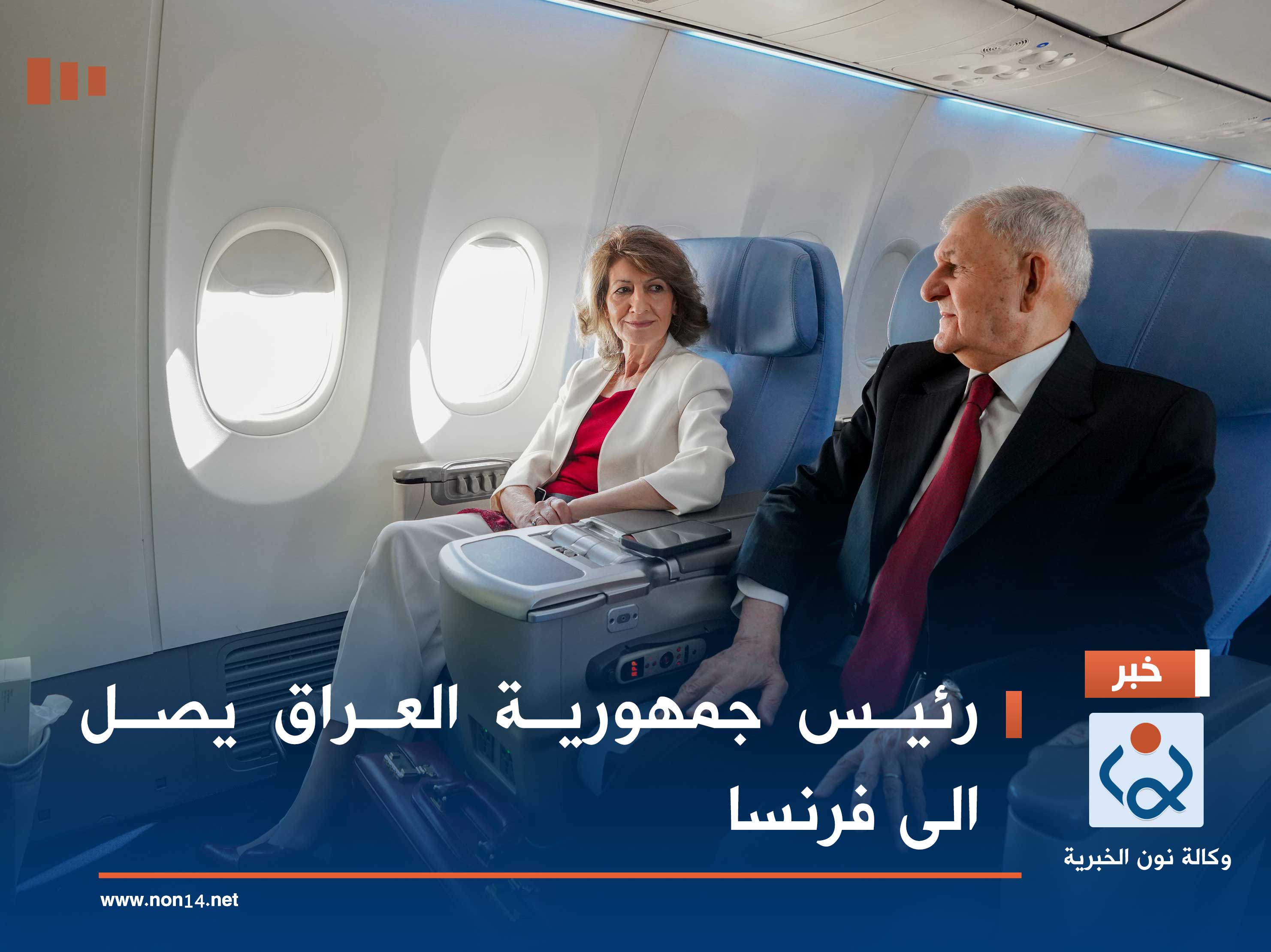 رئيس جمهورية العراق يصل الى فرنسا (صور)