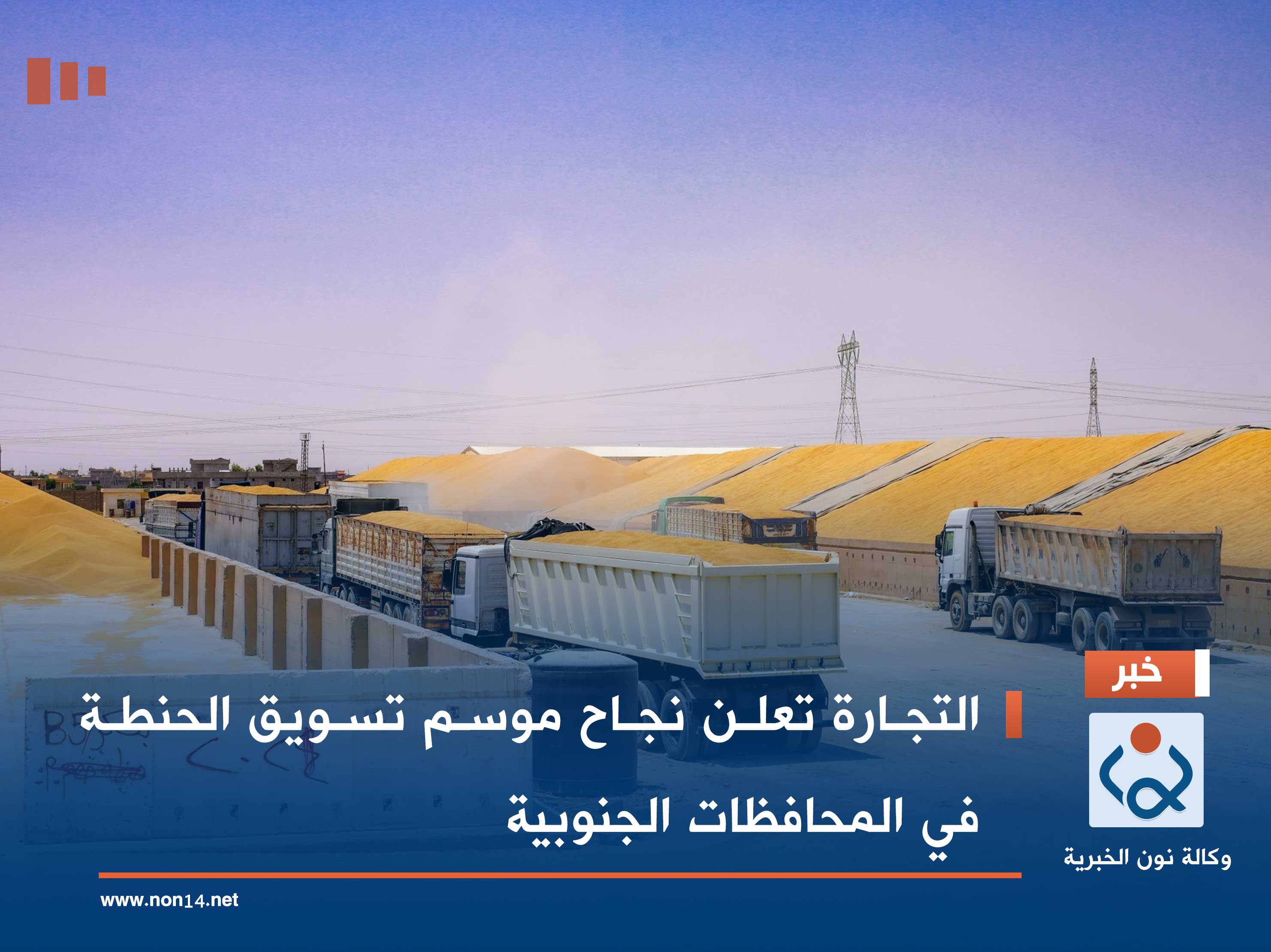 التجارة تعلن نجاح موسم تسويق الحنطة في المحافظات الجنوبية