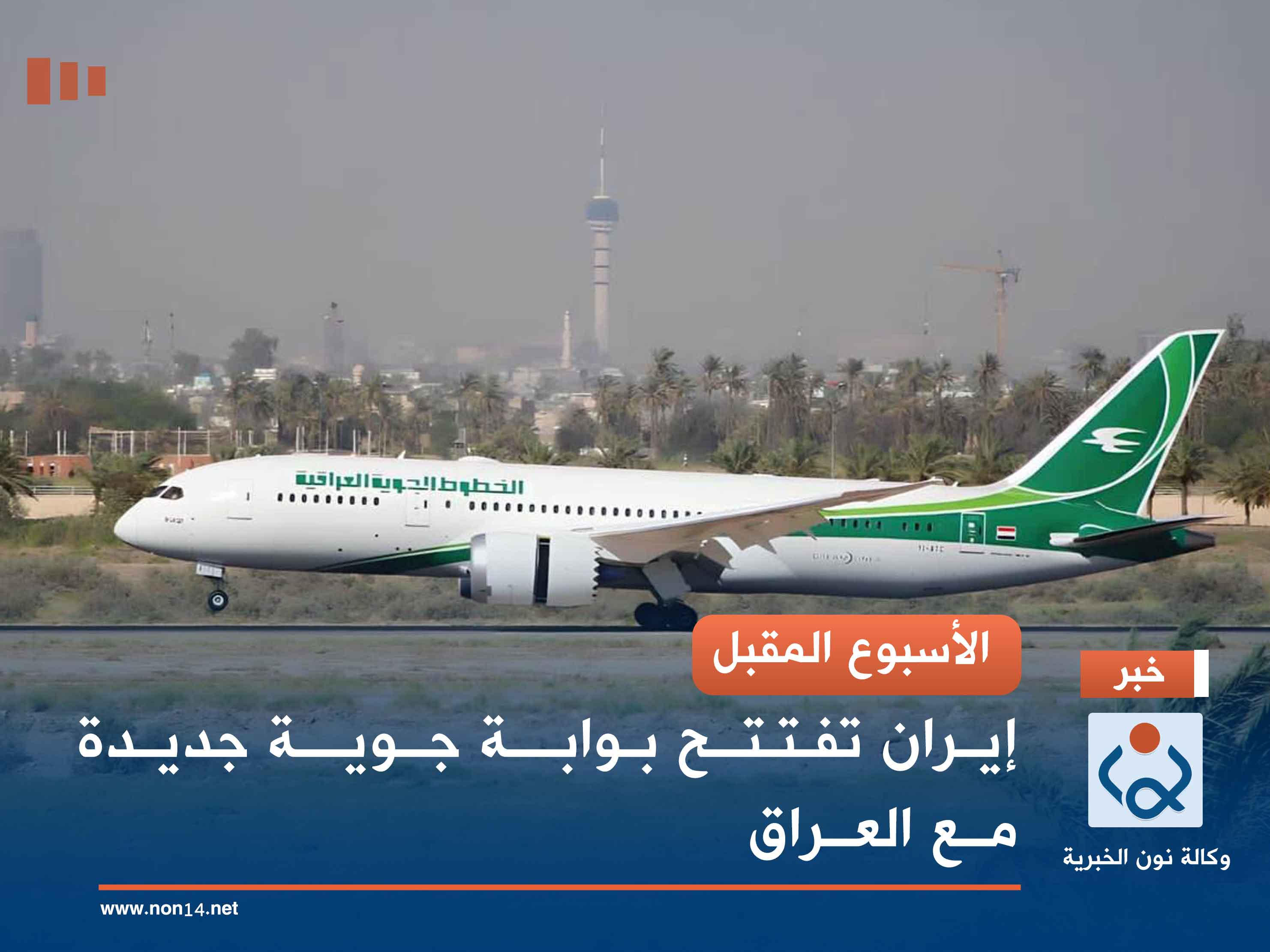 الأسبوع المقبل.. إيران تفتتح بوابة جوية جديدة مع العراق