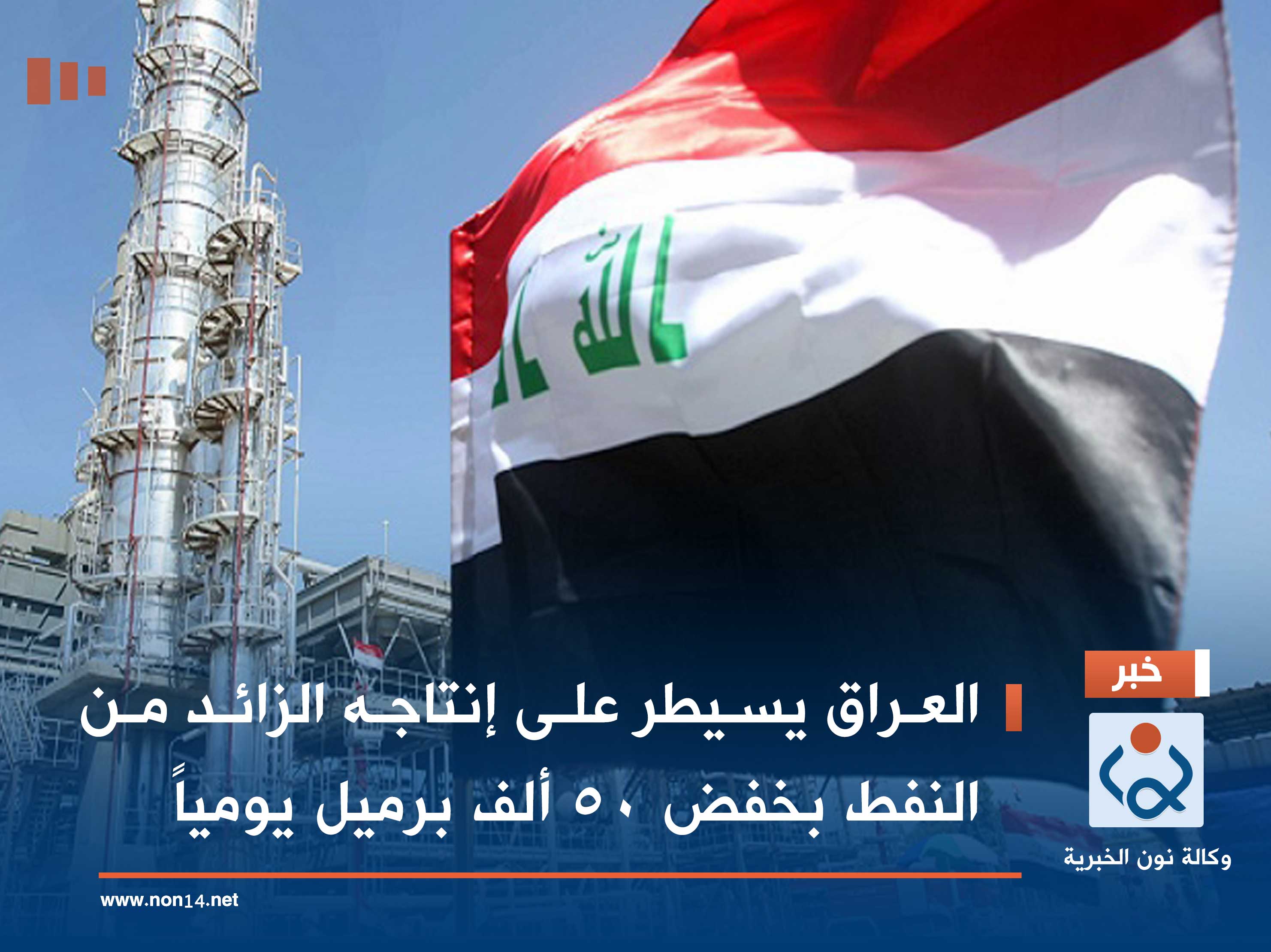 العراق يسيطر على إنتاجه الزائد من النفط بخفض 50 ألف برميل يومياً