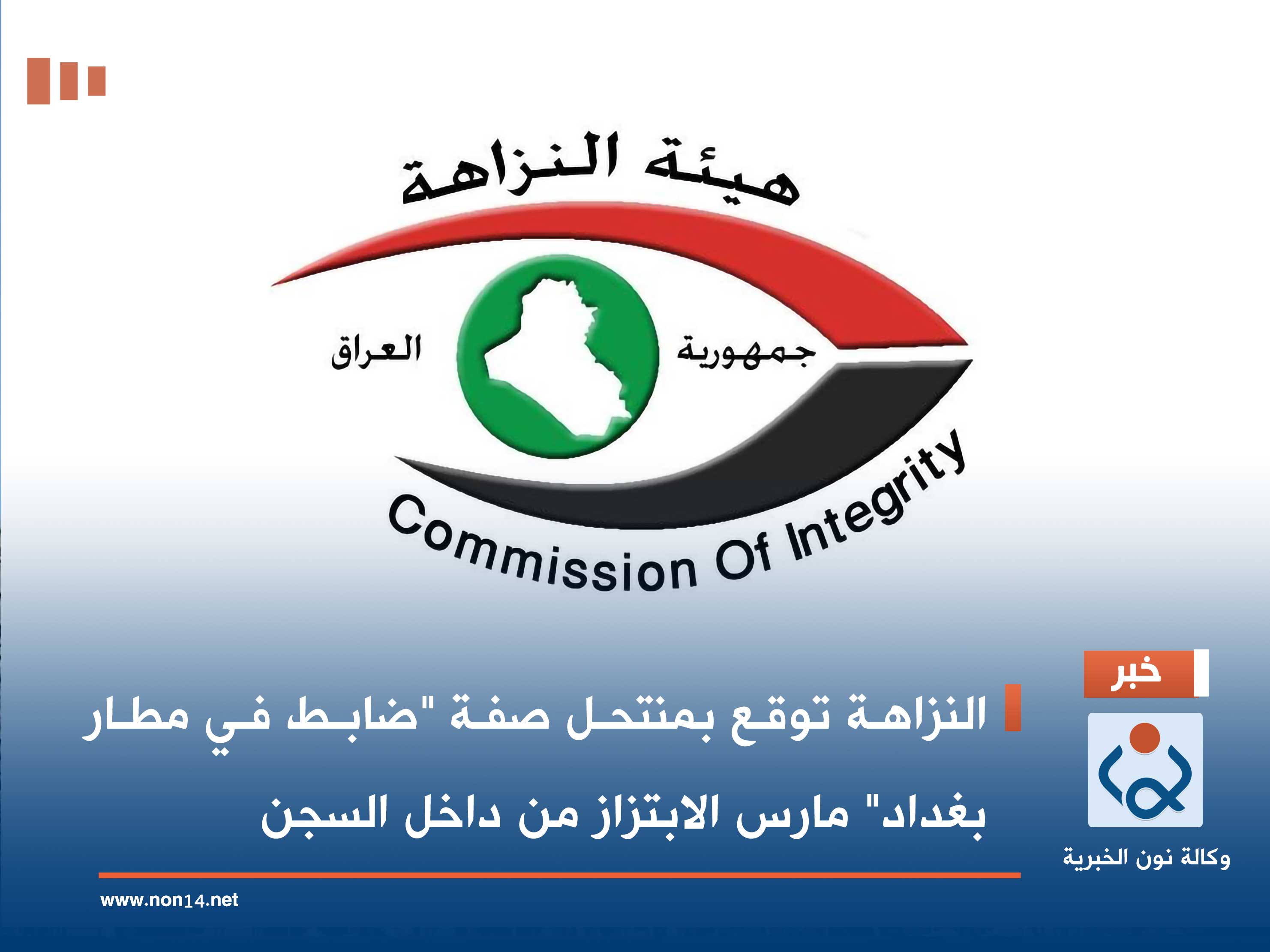 النزاهة توقع بمنتحل صفة "ضابط في مطار بغداد" مارس الابتزاز من داخل السجن