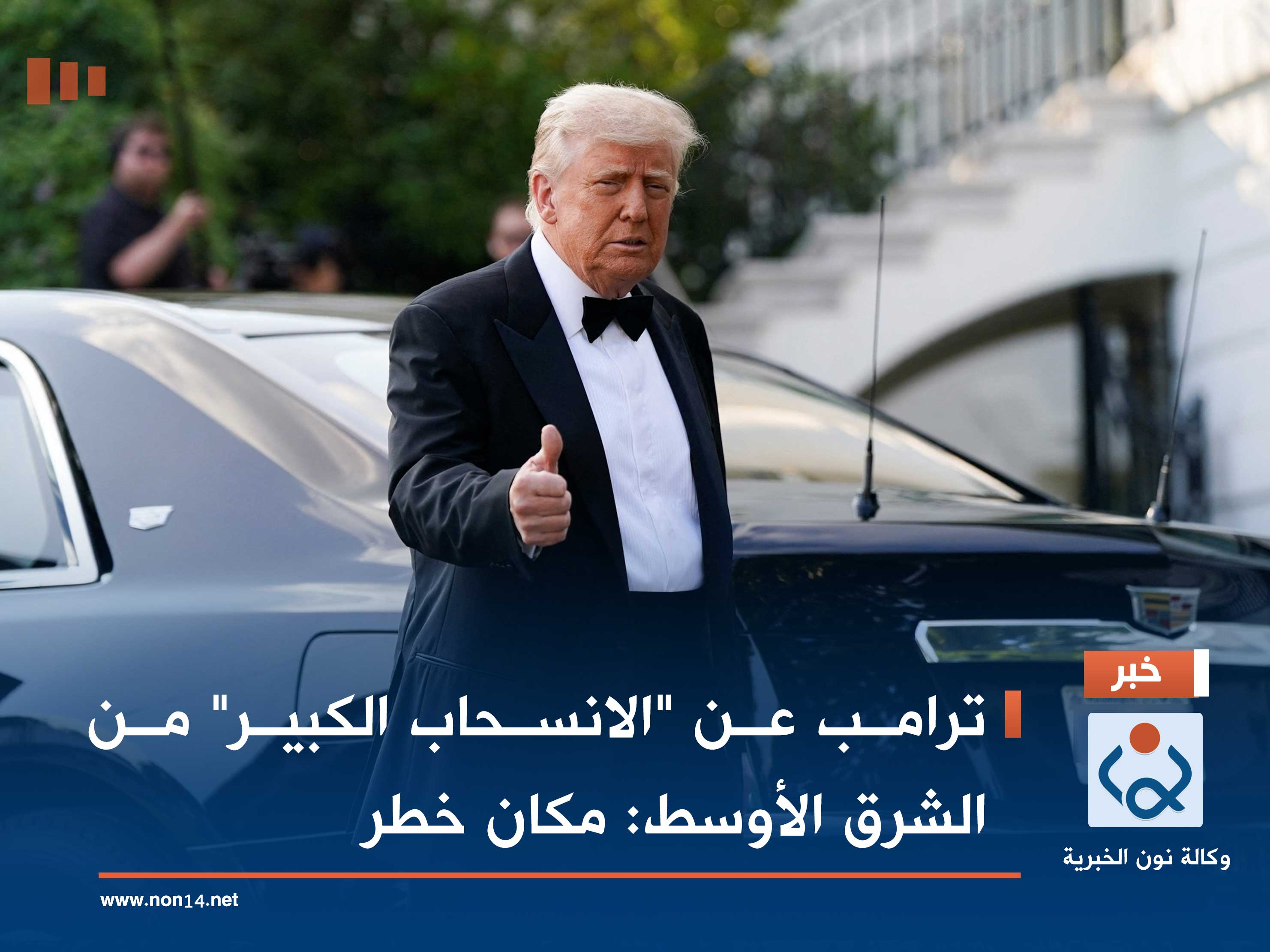 ترامب عن "الانسحاب الكبير" من الشرق الأوسط: مكان خطر