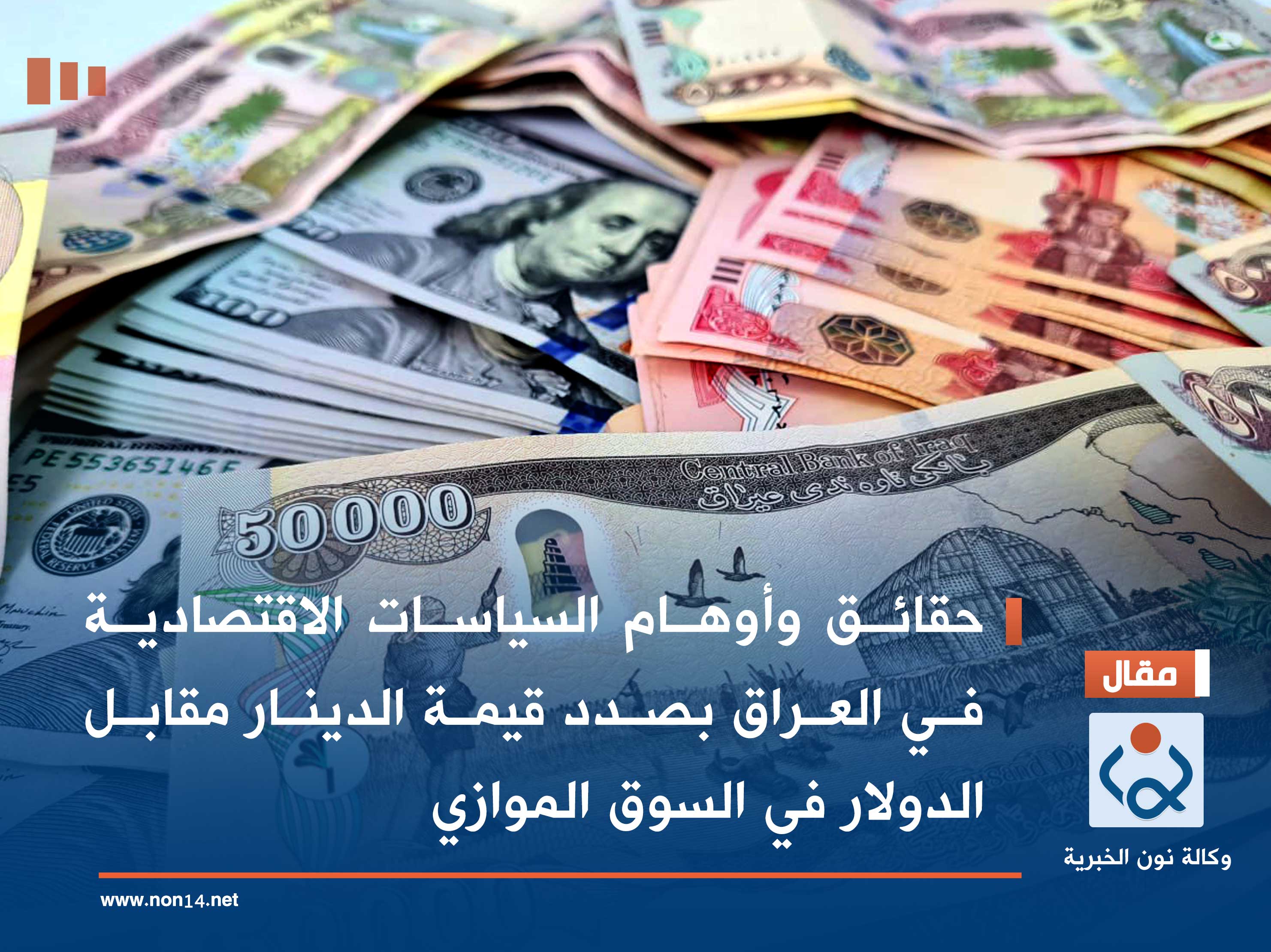 حقائق وأوهام السياسات الاقتصادية في العراق بصدد قيمة الدينار مقابل الدولار في السوق الموازي