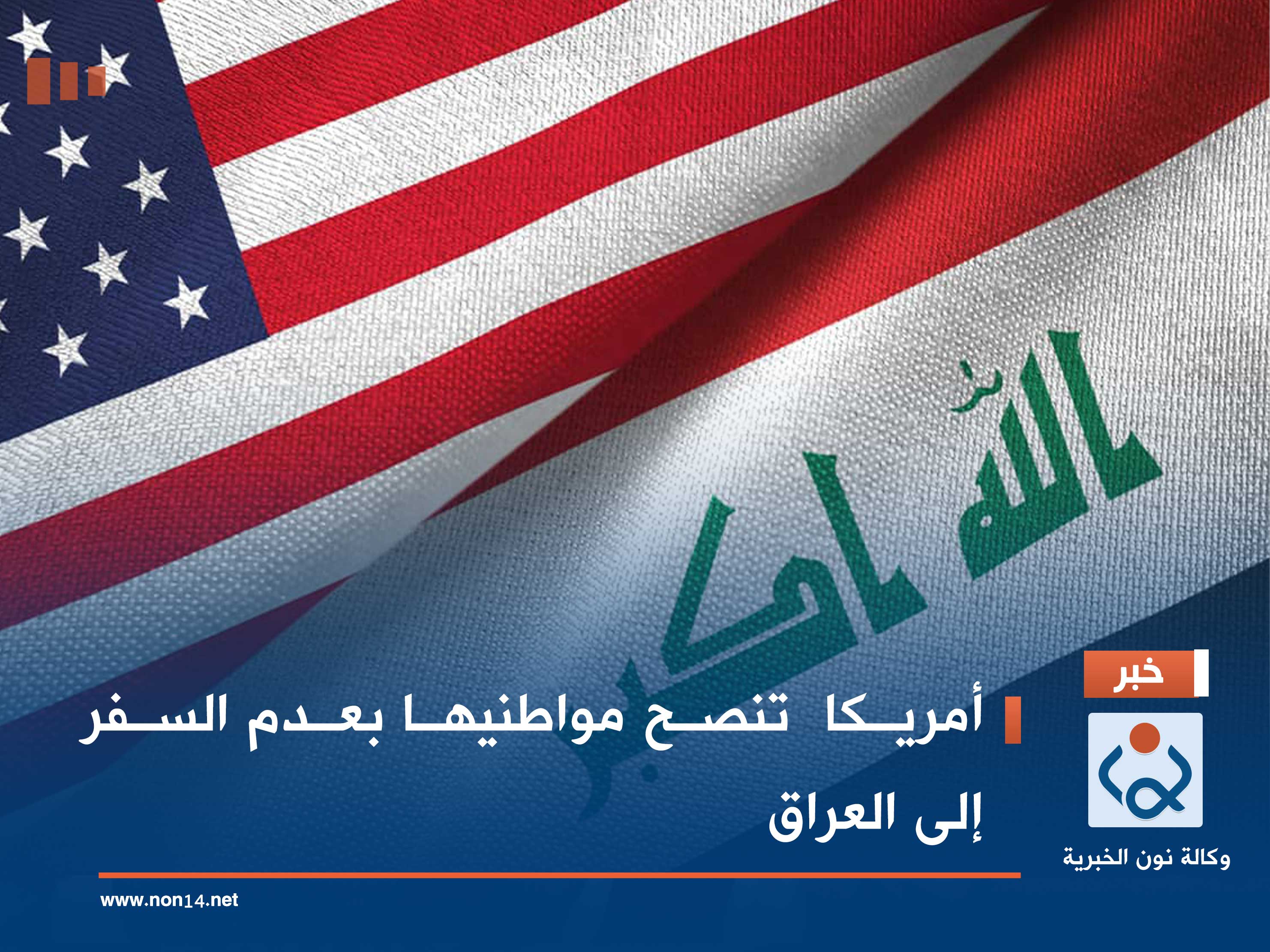 أمريكا  تنصح مواطنيها بعدم السفر إلى العراق