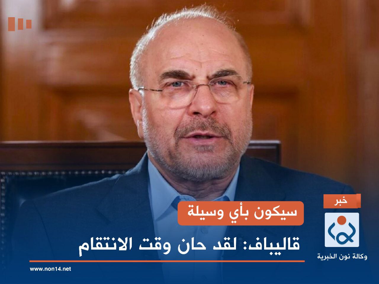 سيكون بأي وسيلة.. قاليباف: لقد حان وقت الانتقام