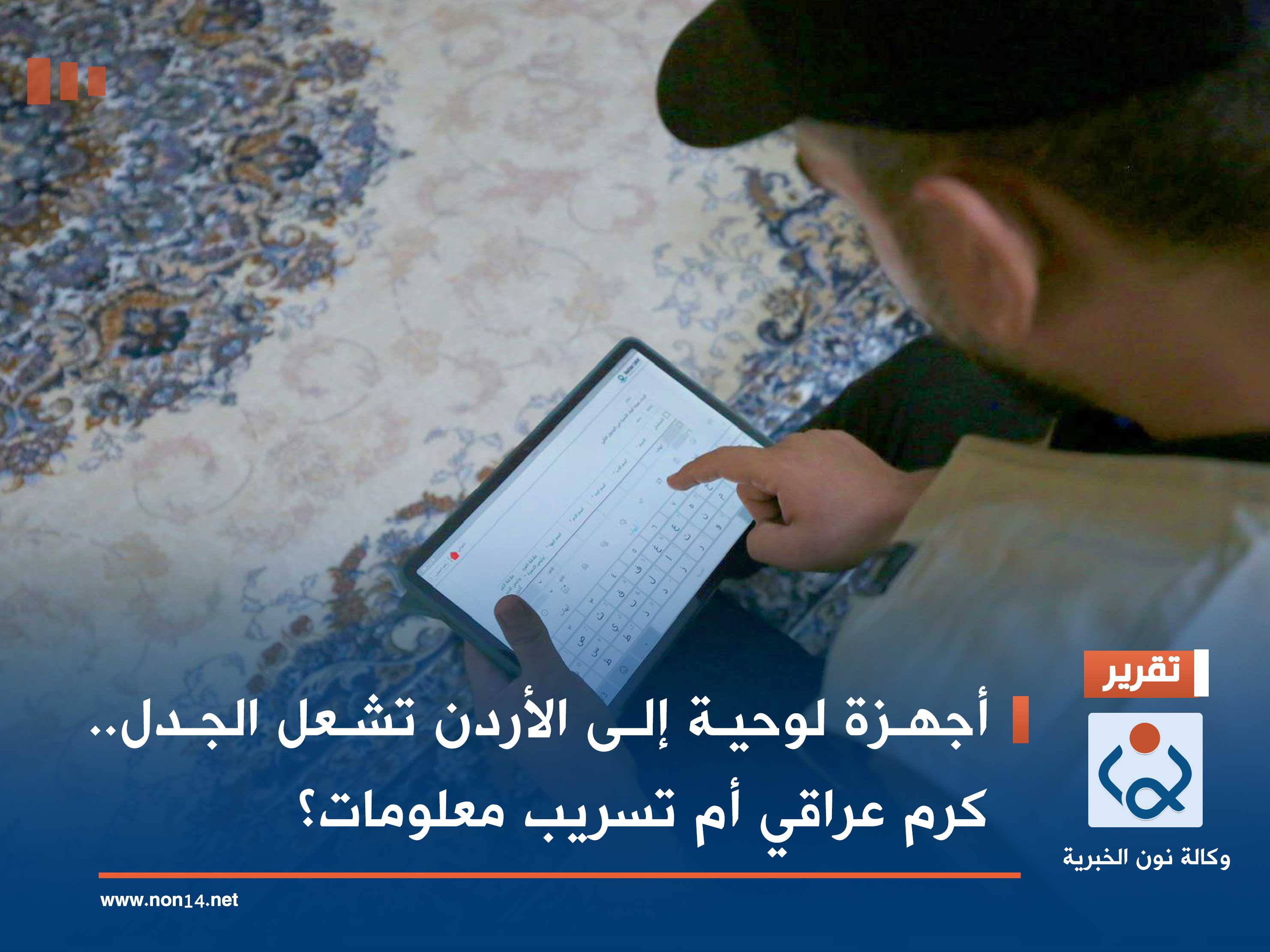 أجهزة لوحية إلى الأردن تشعل الجدل.. كرم عراقي أم تسريب معلومات؟