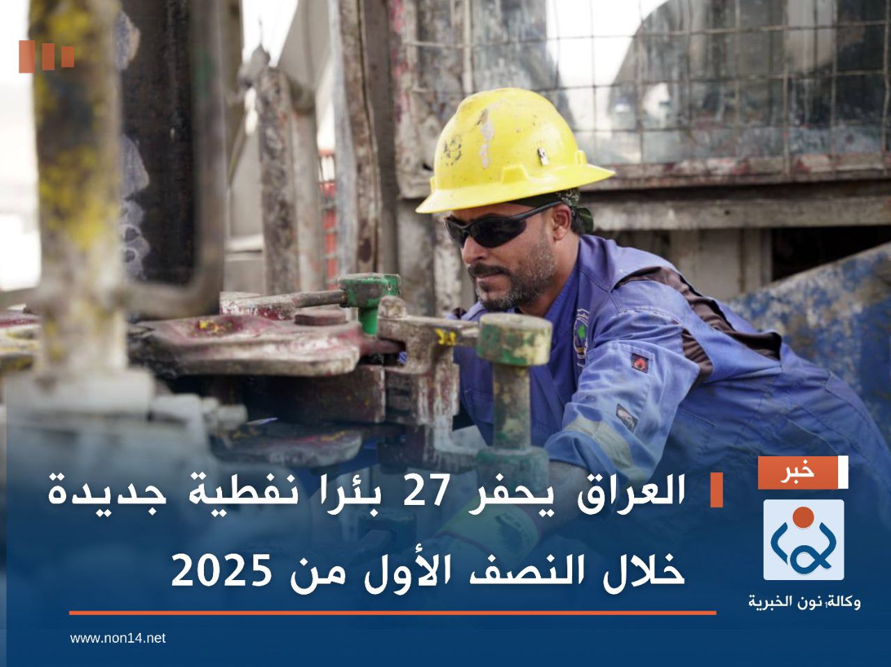 العراق يحفر 27 بئرا نفطية جديدة خلال النصف الأول من 2025