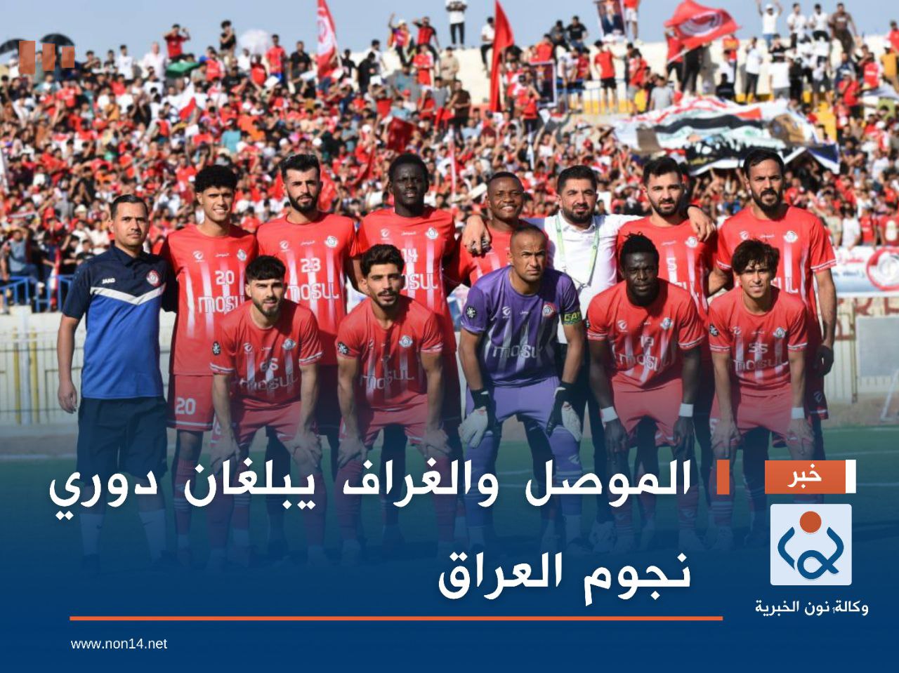 الموصل والغراف يبلغان دوري نجوم العراق