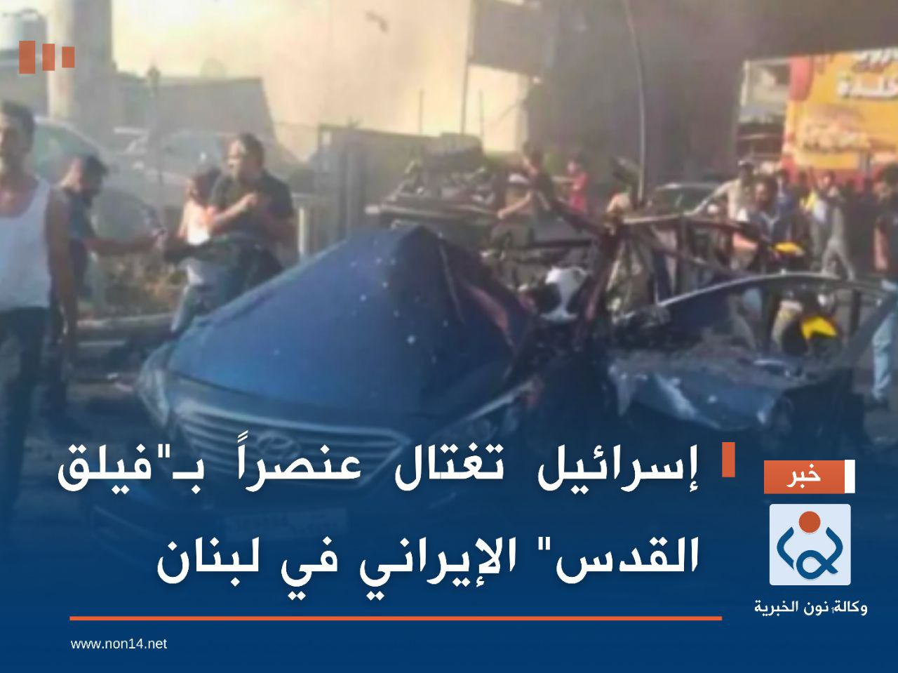 إسرائيل تغتال عنصراً بـ"فيلق القدس" الإيراني في لبنان (فيديو)