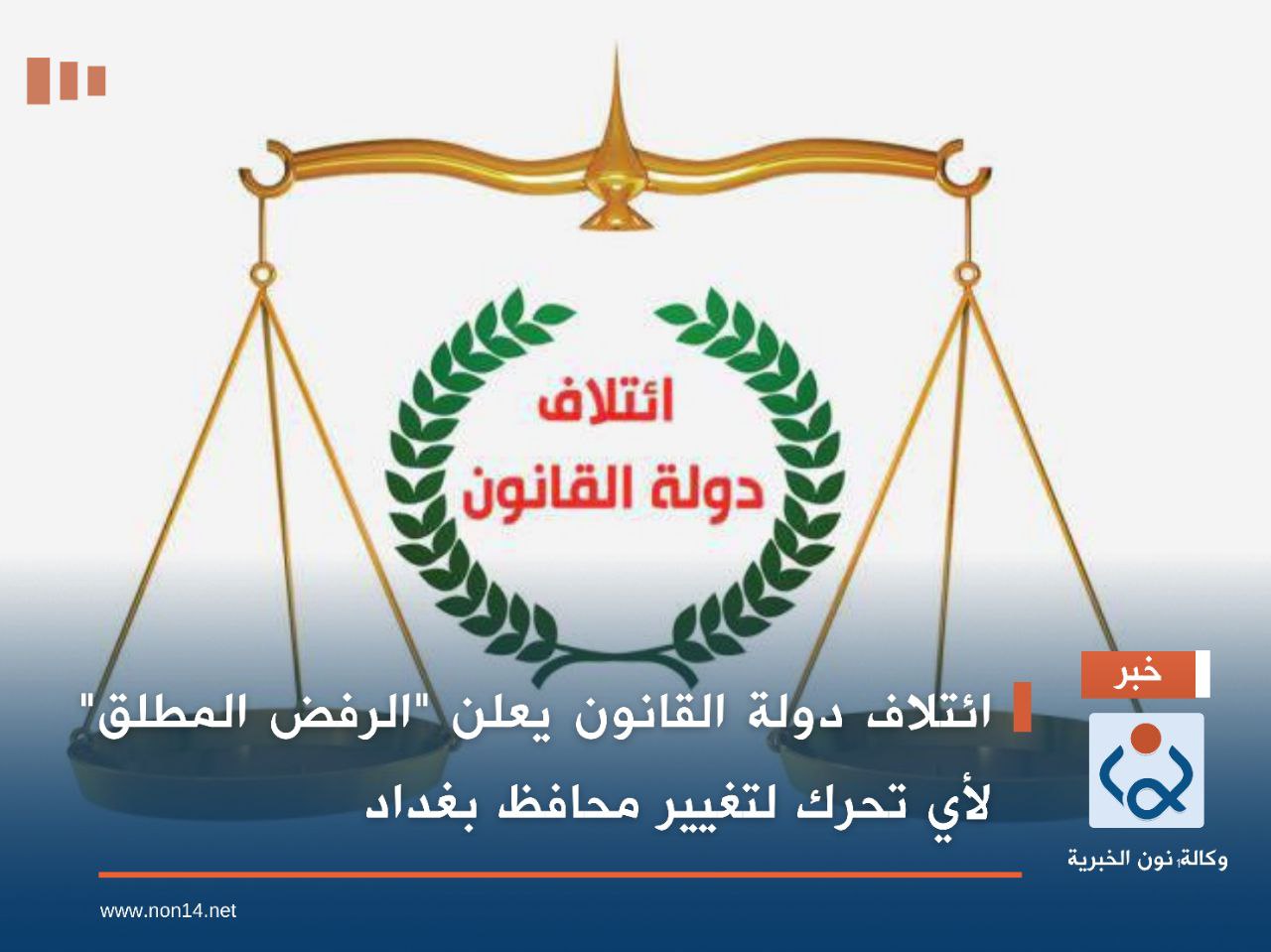 ائتلاف دولة القانون يعلن "الرفض المطلق" لأي تحرك لتغيير محافظ بغداد