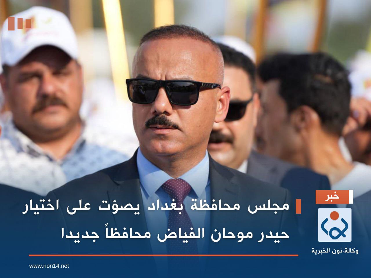 مجلس محافظة بغداد يصوّت على اختيار حيدر موحان الفياض محافظاً جديداً