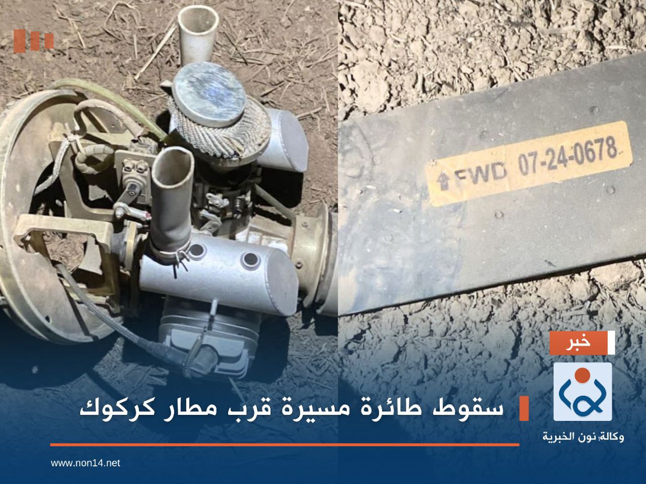 سقوط طائرة مسيرة قرب مطار كركوك