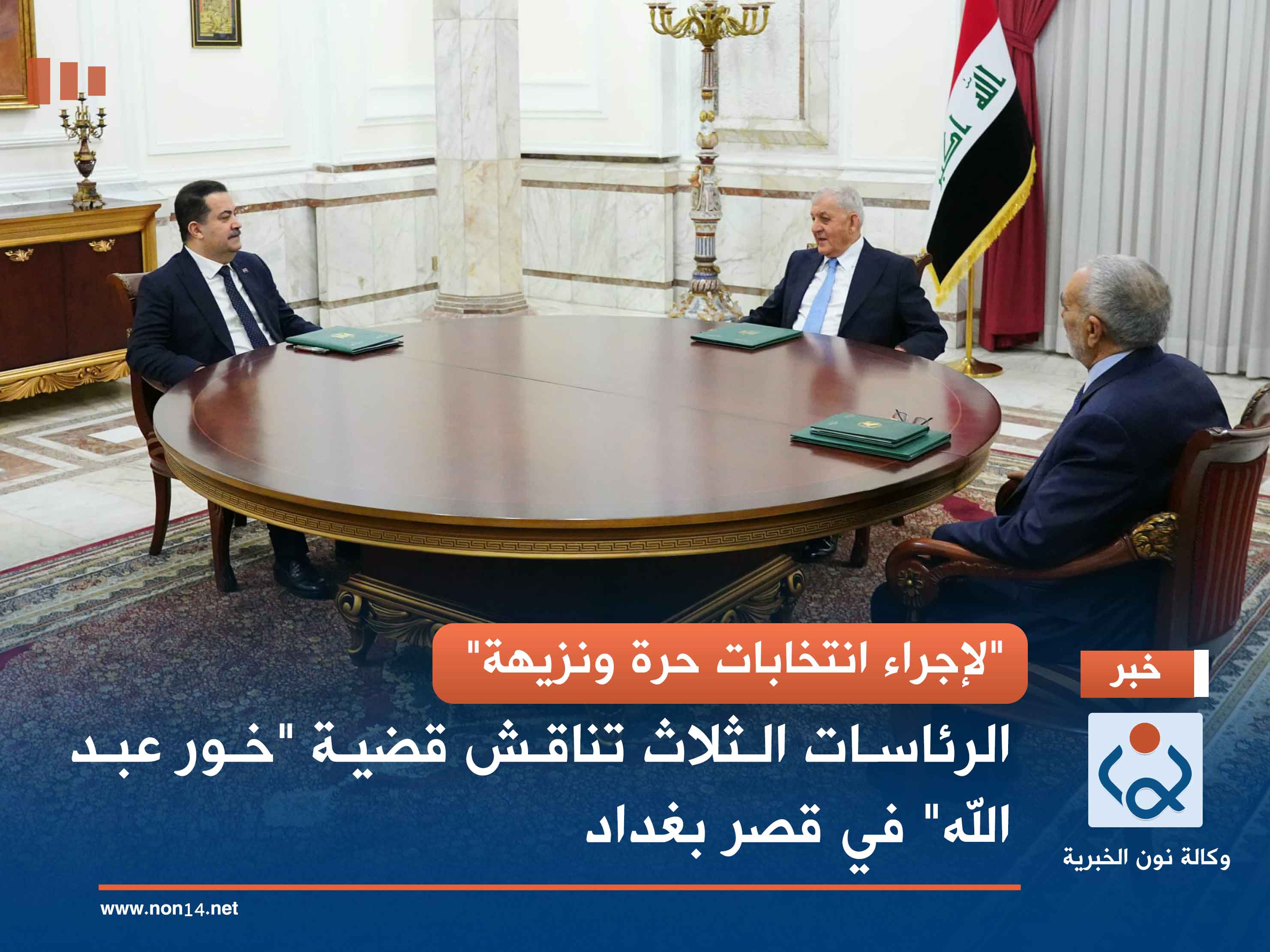 "لإجراء انتخابات حرة ونزيهة".. الرئاسات الثلاث تناقش قضية "خور عبد الله" في قصر بغداد