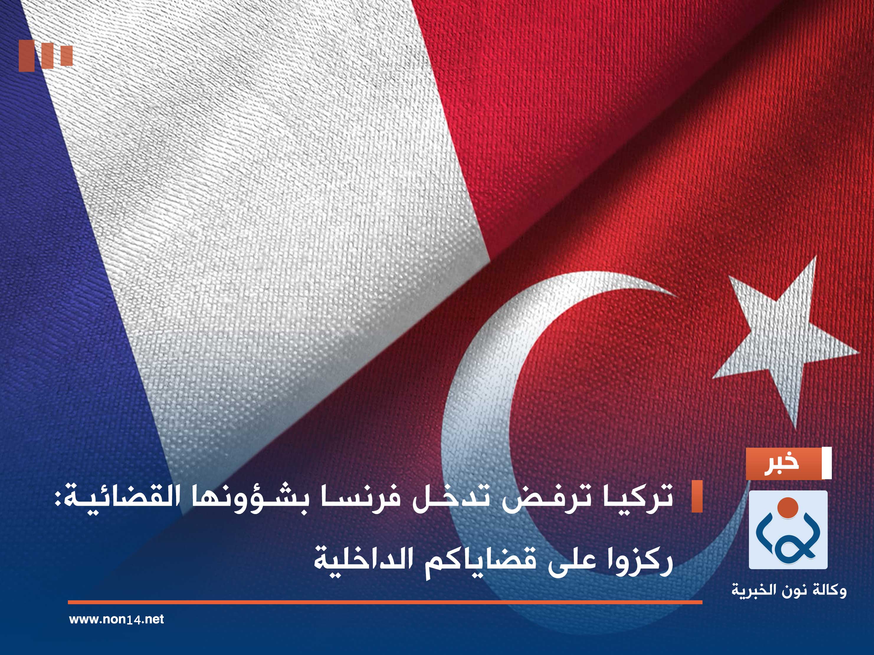 تركيا ترفض تدخل فرنسا بشؤونها القضائية: ركزوا على قضاياكم الداخلية