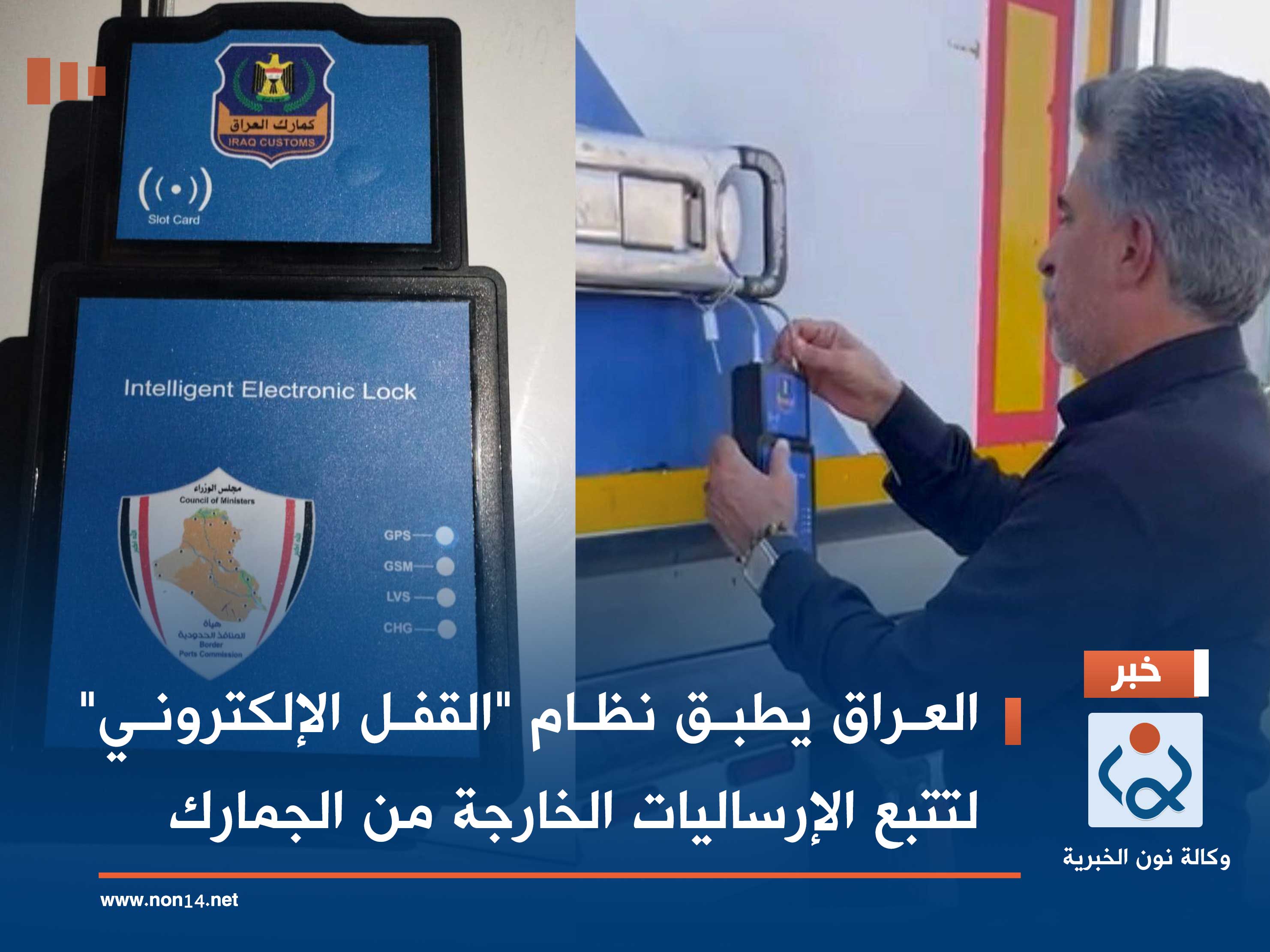 العراق يطبق نظام "القفل الإلكتروني" لتتبع الإرساليات الخارجة من الجمارك