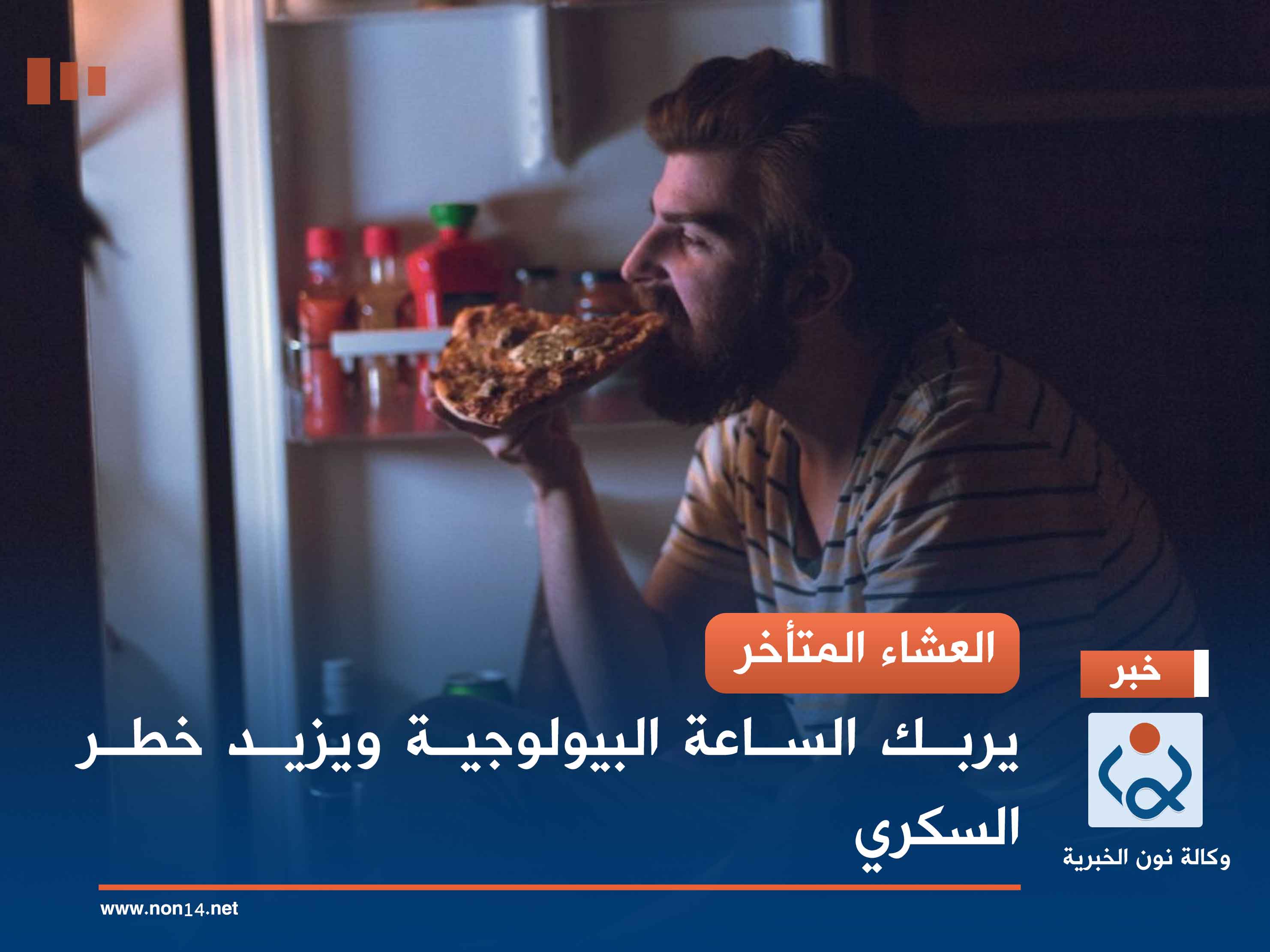 العشاء المتأخر.. يربك الساعة البيولوجية ويزيد خطر السكري