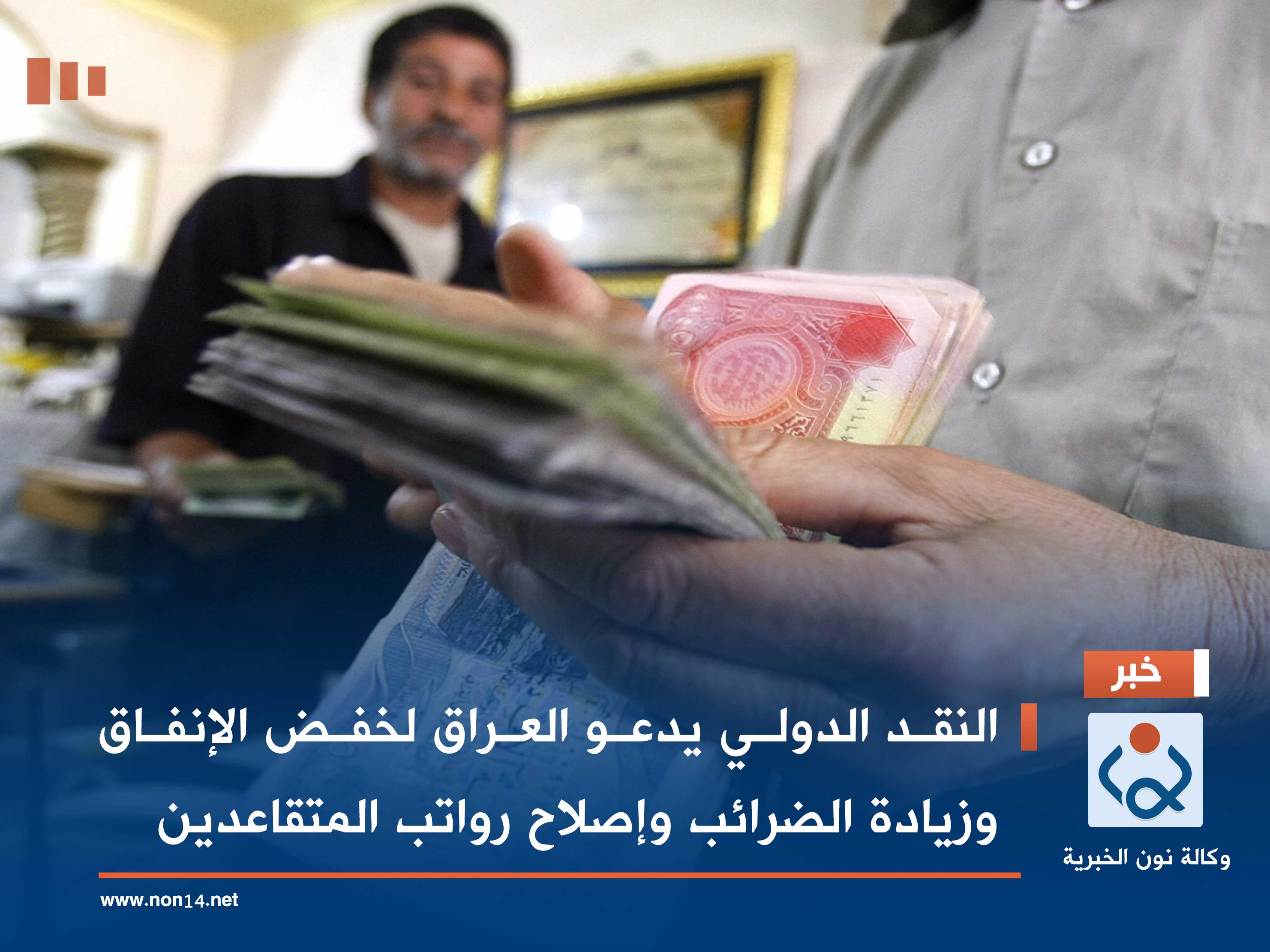 النقد الدولي يدعو العراق لخفض الإنفاق وزيادة الضرائب وإصلاح رواتب المتقاعدين