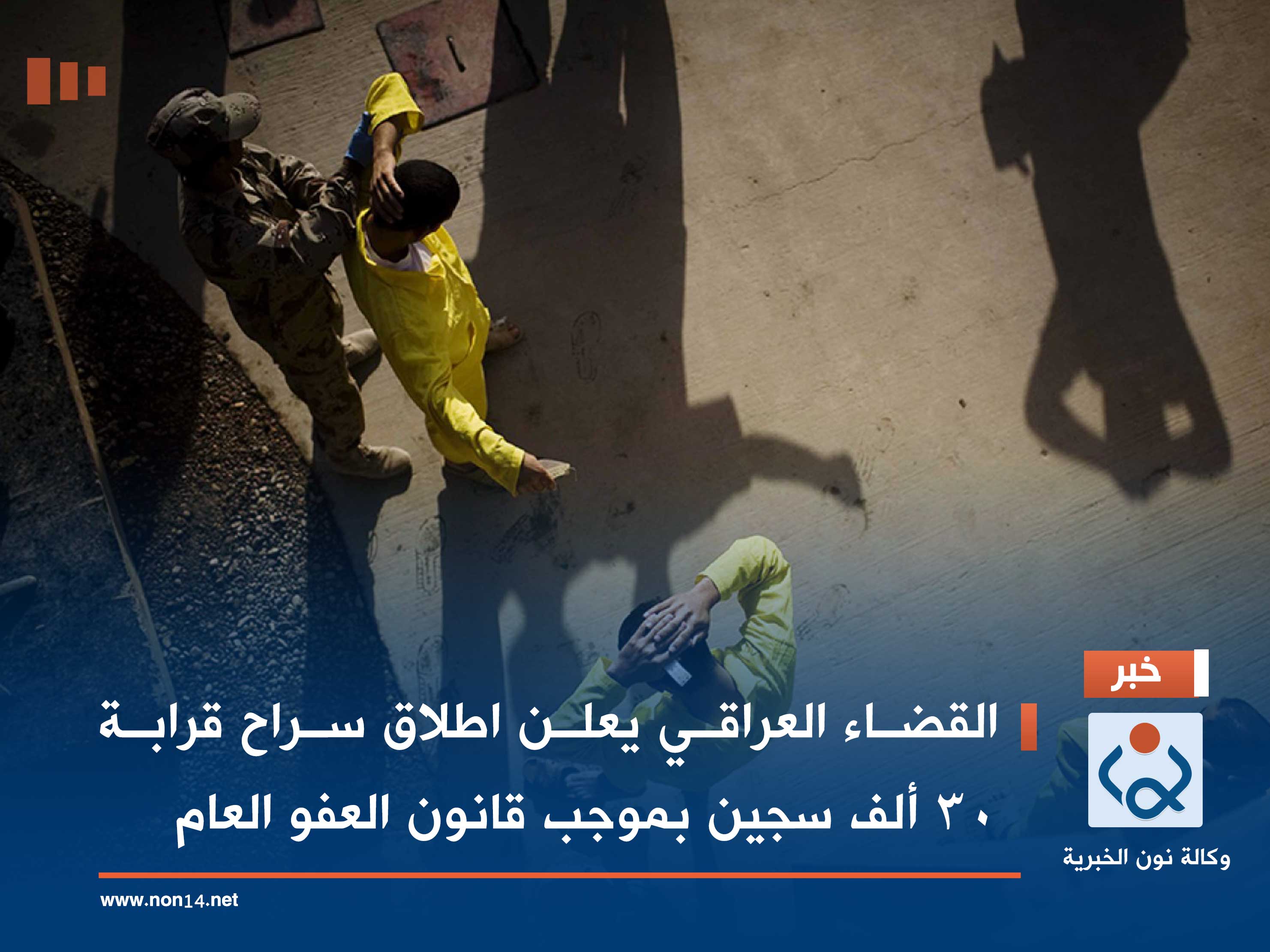 القضاء العراقي يعلن اطلاق سراح قرابة 30 ألف سجين بموجب قانون العفو العام