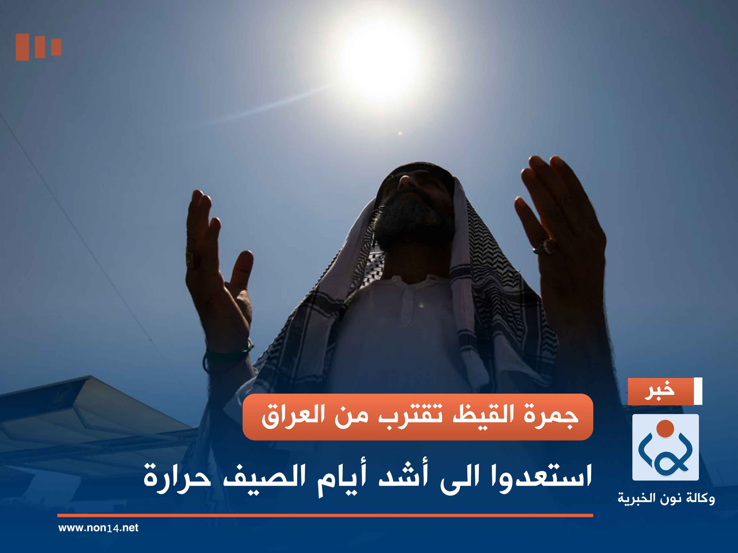 جمرة القيظ تقترب من العراق.. استعدوا الى أشد أيام الصيف حرارة