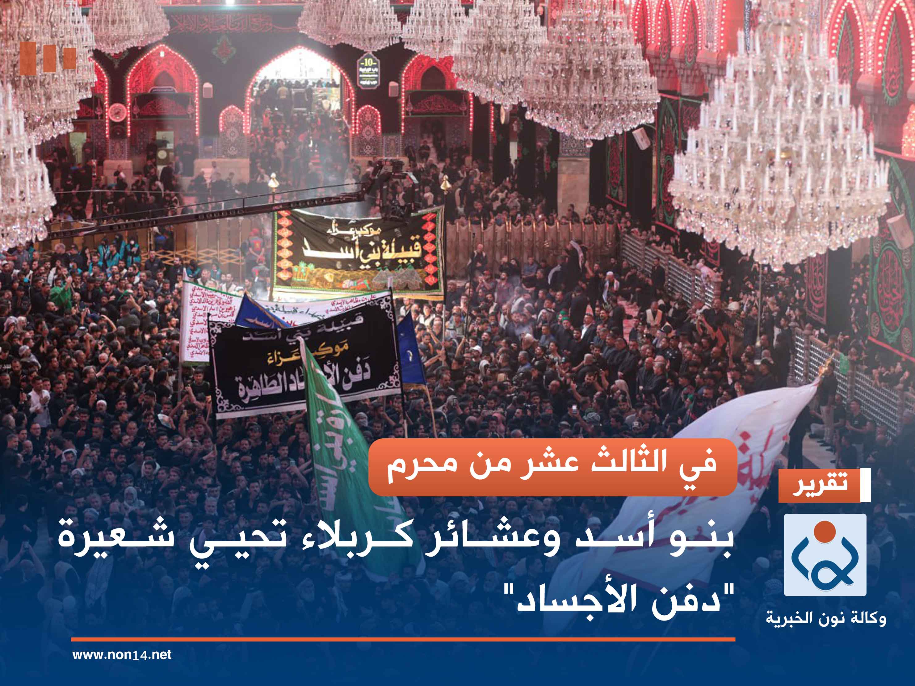 في الثالث عشر من محرم.. بنو أسد وعشائر كربلاء تحيي شعيرة "دفن الأجساد" (فيديو)