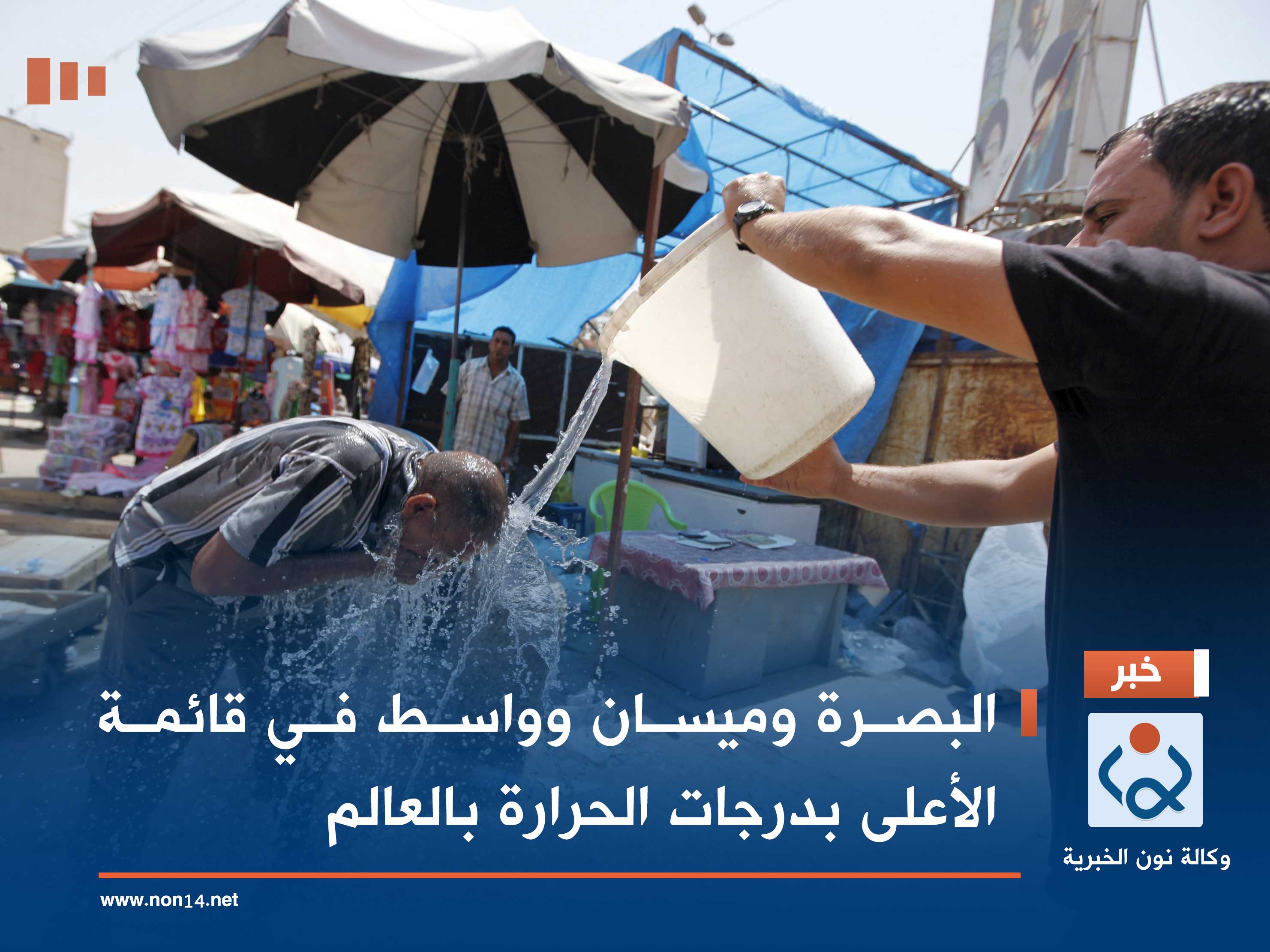 البصرة وميسان وواسط في قائمة الأعلى بدرجات الحرارة بالعالم