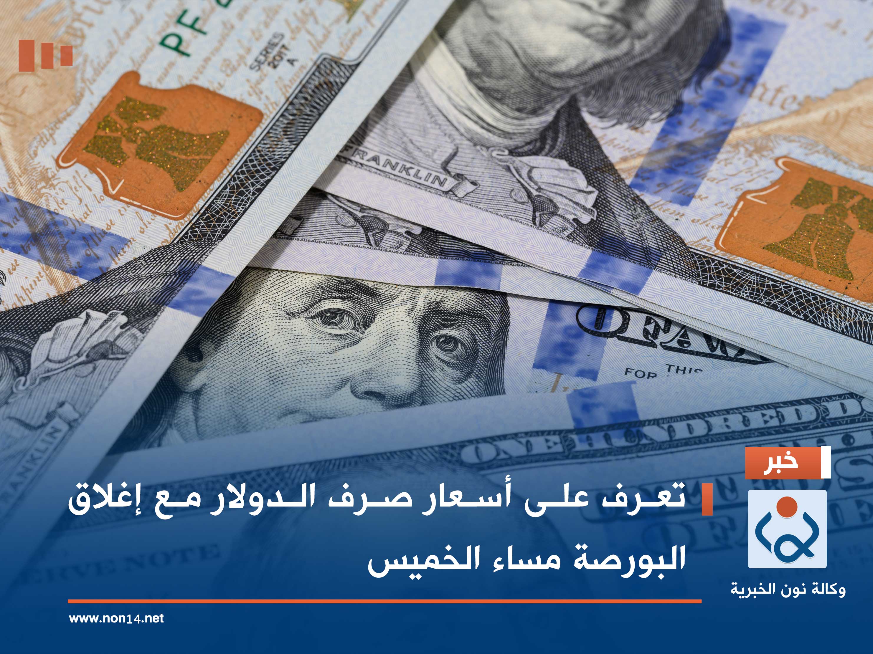 تعرف على أسعار صرف الدولار مع إغلاق البورصة مساء الخميس