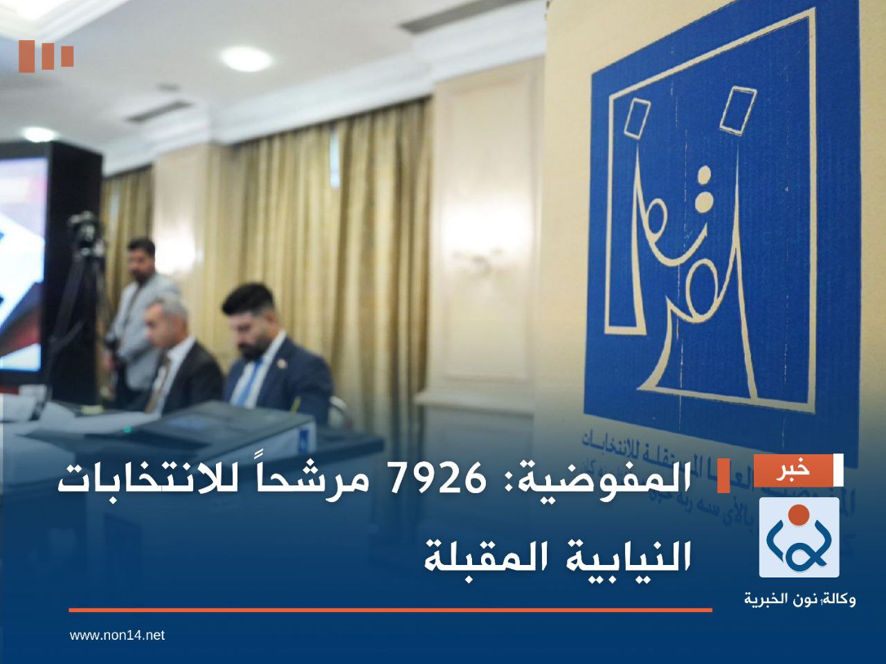 المفوضية: 7926 مرشحاً للانتخابات النيابية المقبلة