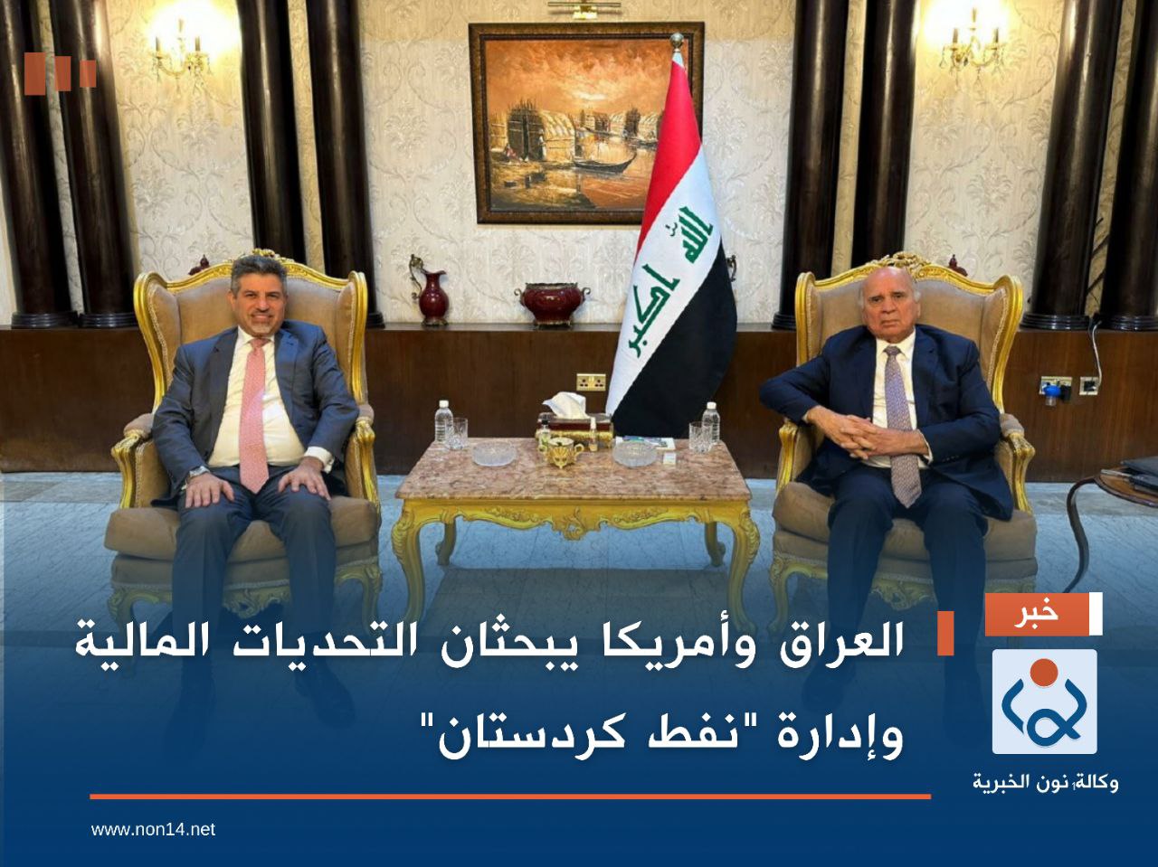 العراق وأمريكا يبحثان التحديات المالية وإدارة "نفط كردستان"