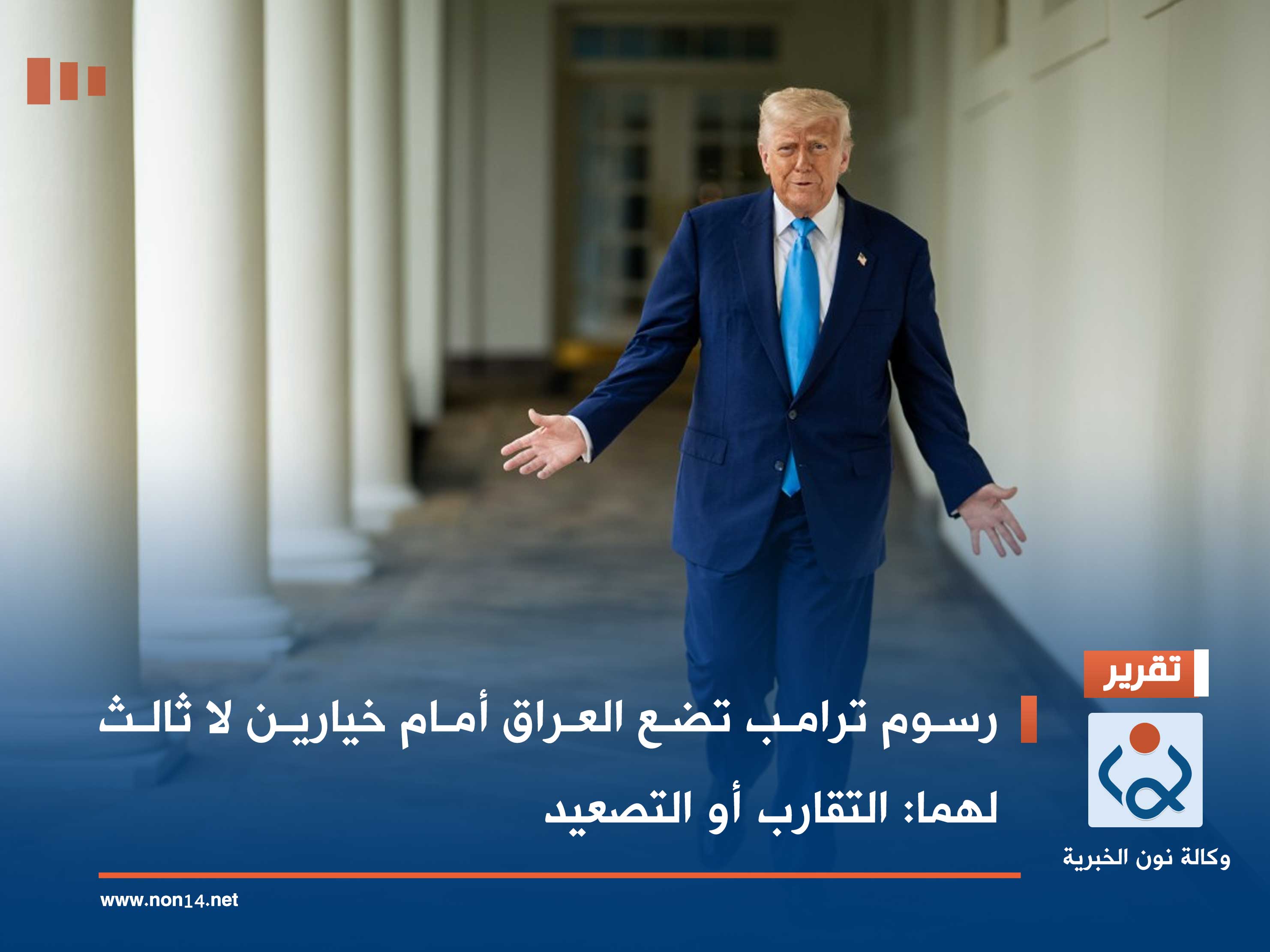 رسوم ترامب تضع العراق أمام خيارين لا ثالث لهما: التقارب أو التصعيد