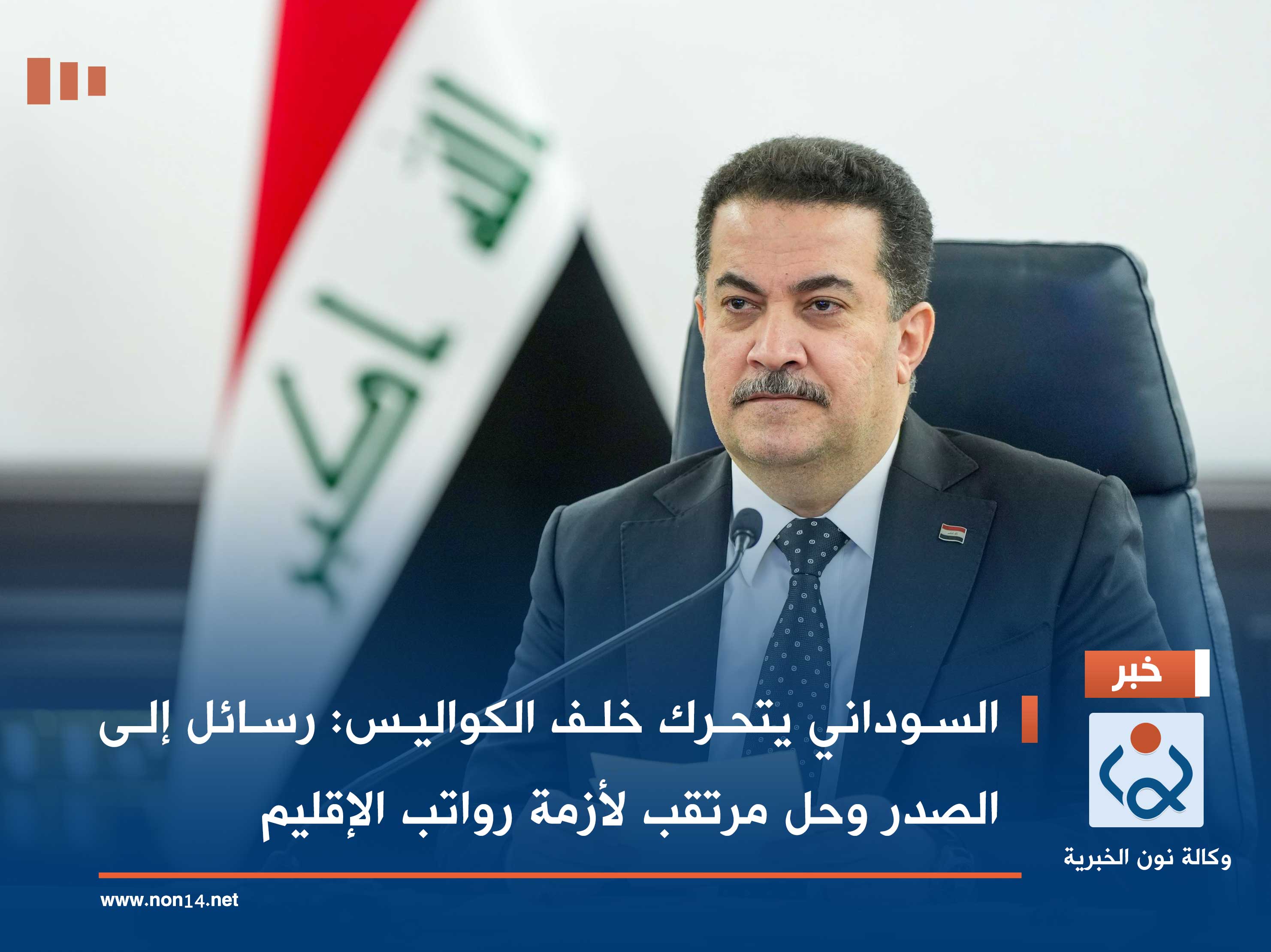 السوداني يتحرك خلف الكواليس: رسائل إلى الصدر وحل مرتقب لأزمة رواتب الإقليم