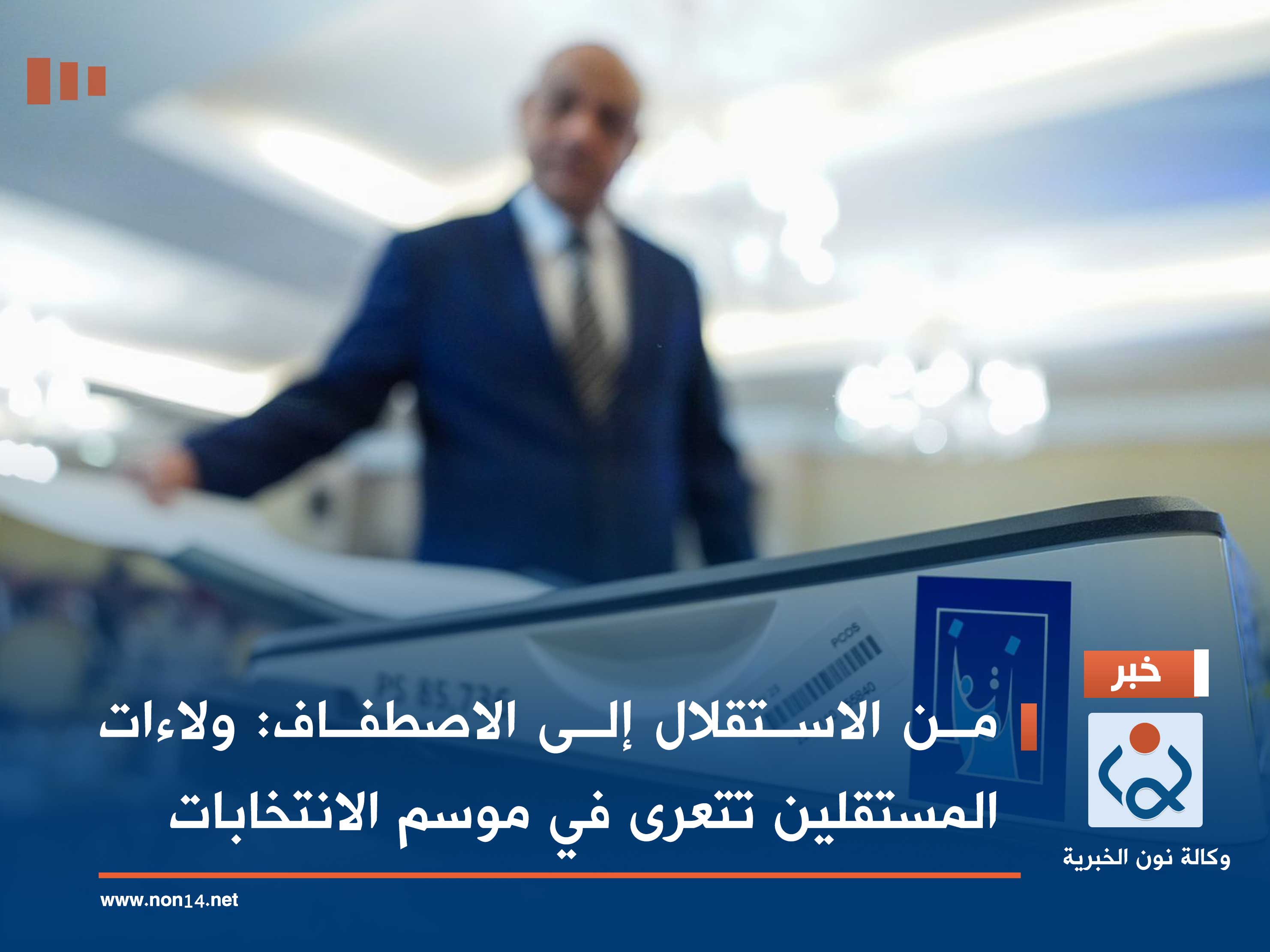 من الاستقلال إلى الاصطفاف: ولاءات المستقلين تتعرى في موسم الانتخابات