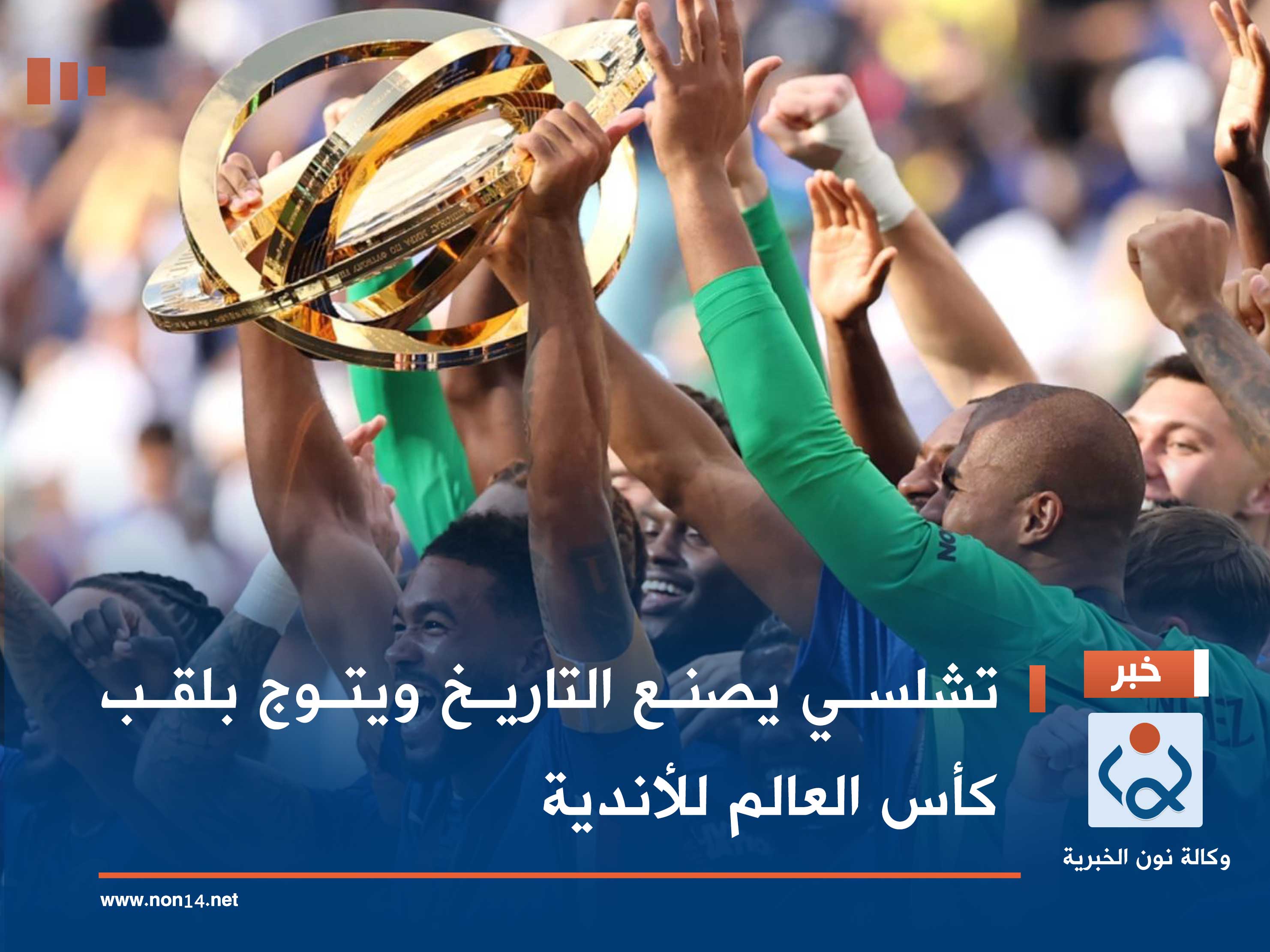 تشلسي يصنع التاريخ ويتوج بلقب كأس العالم للأندية (فيديو)