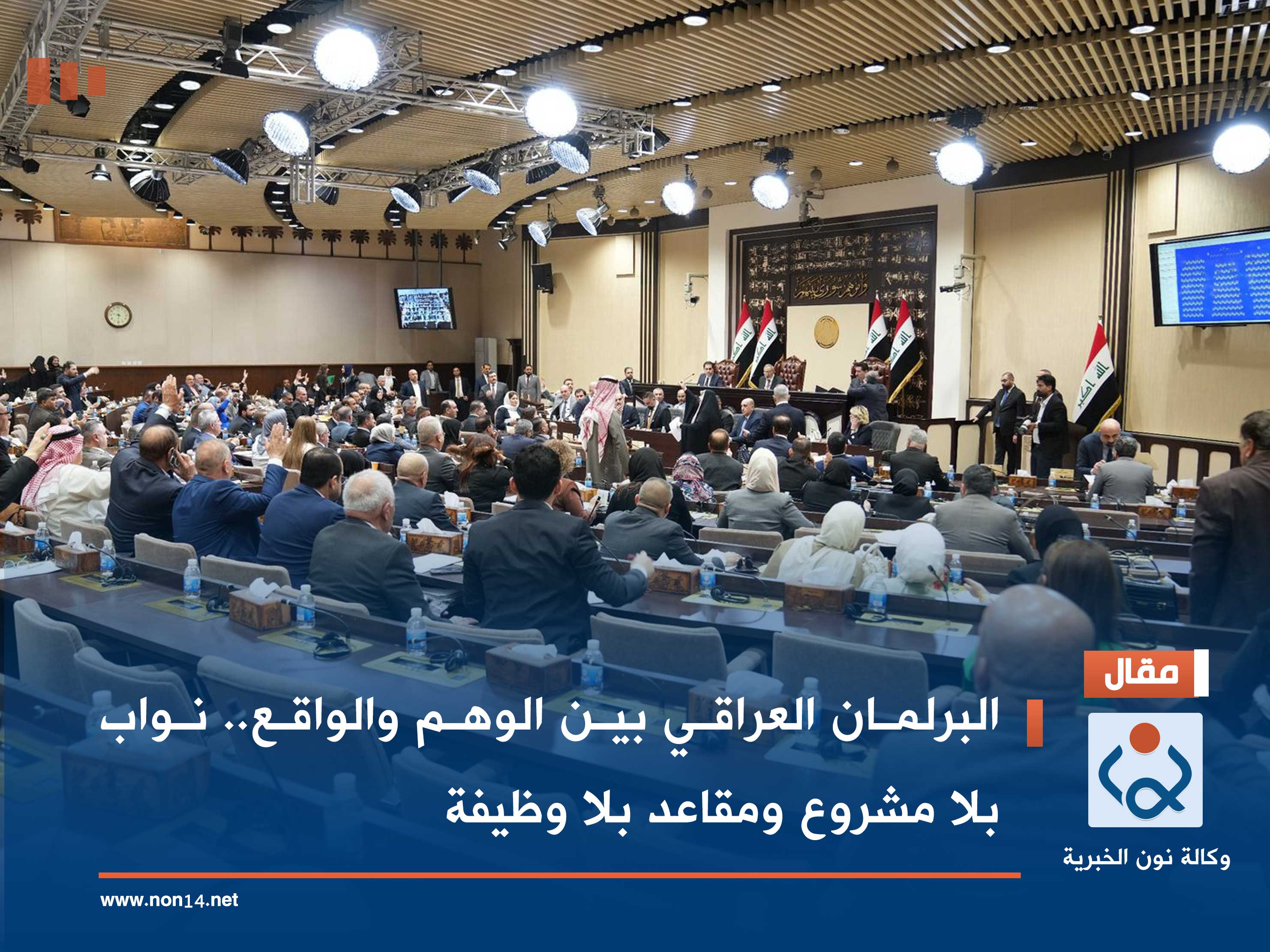 البرلمان العراقي بين الوهم والواقع.. نواب بلا مشروع ومقاعد بلا وظيفة