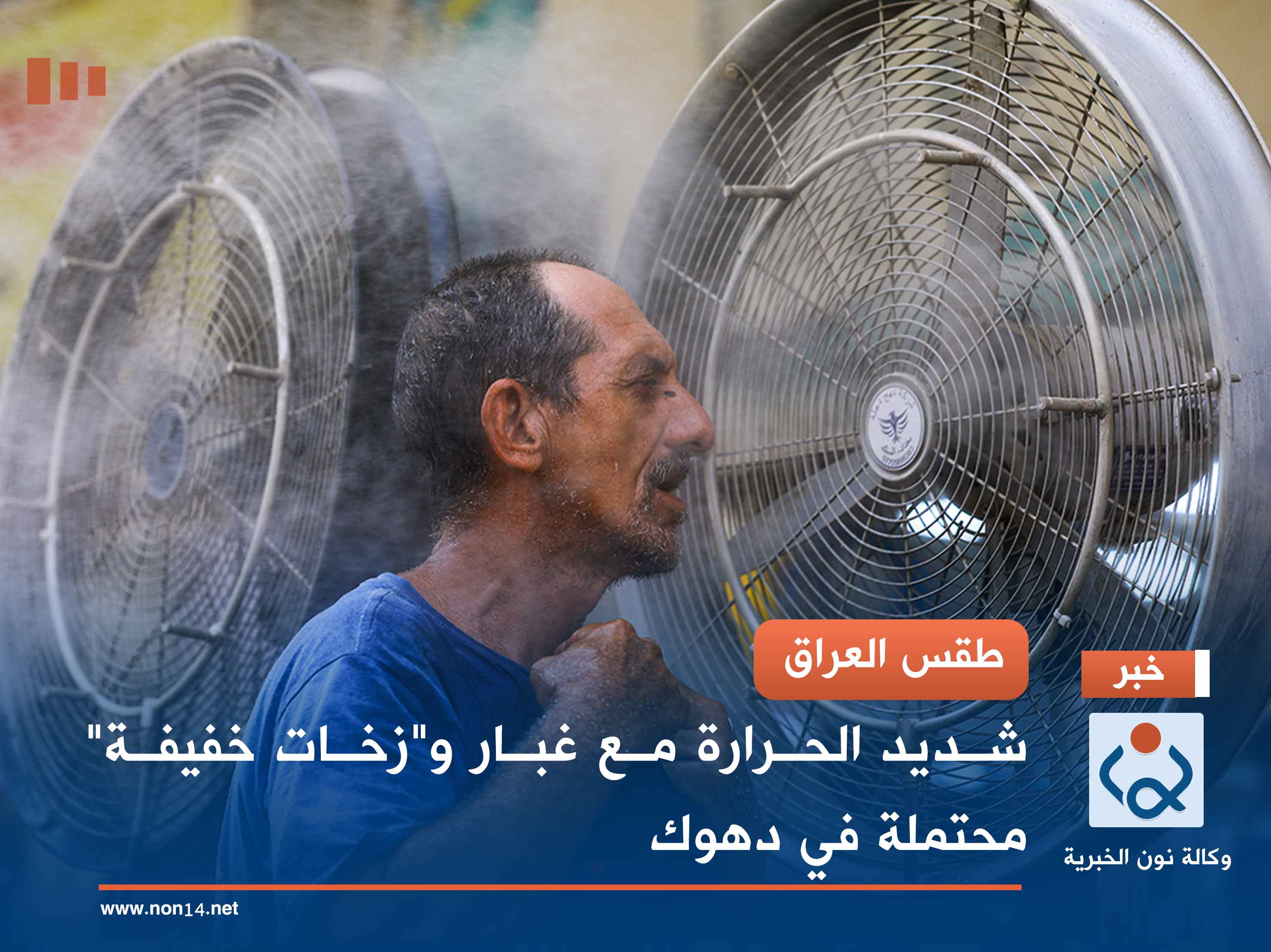 طقس العراق.. شديد الحرارة مع غبار و"زخات خفيفة" محتملة في دهوك