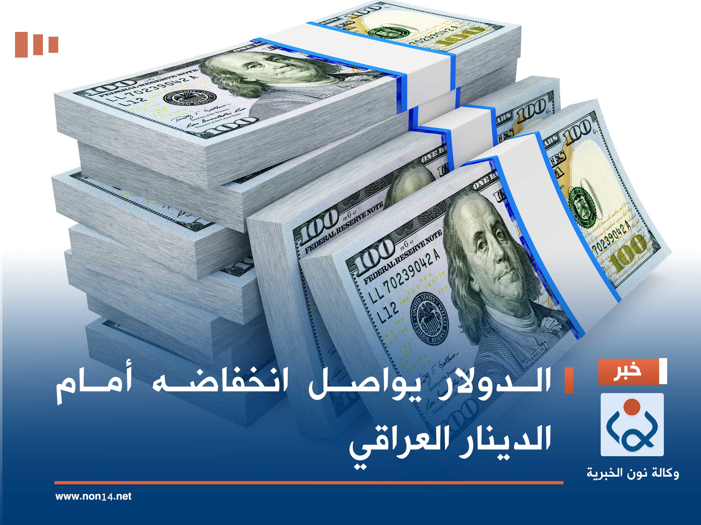 الدولار يواصل انخفاضه أمام الدينار العراقي