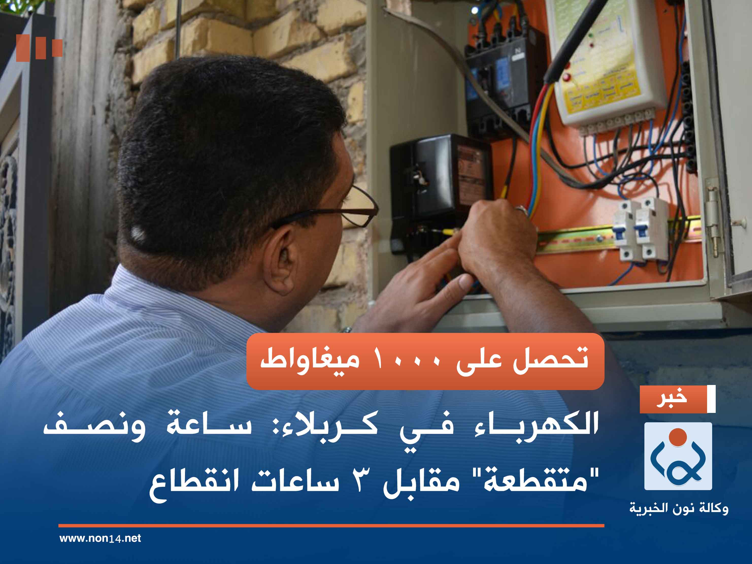 تحصل على 1000 ميغاواط.. الكهرباء في كربلاء: ساعة ونصف "متقطعة" مقابل 3 ساعات انقطاع