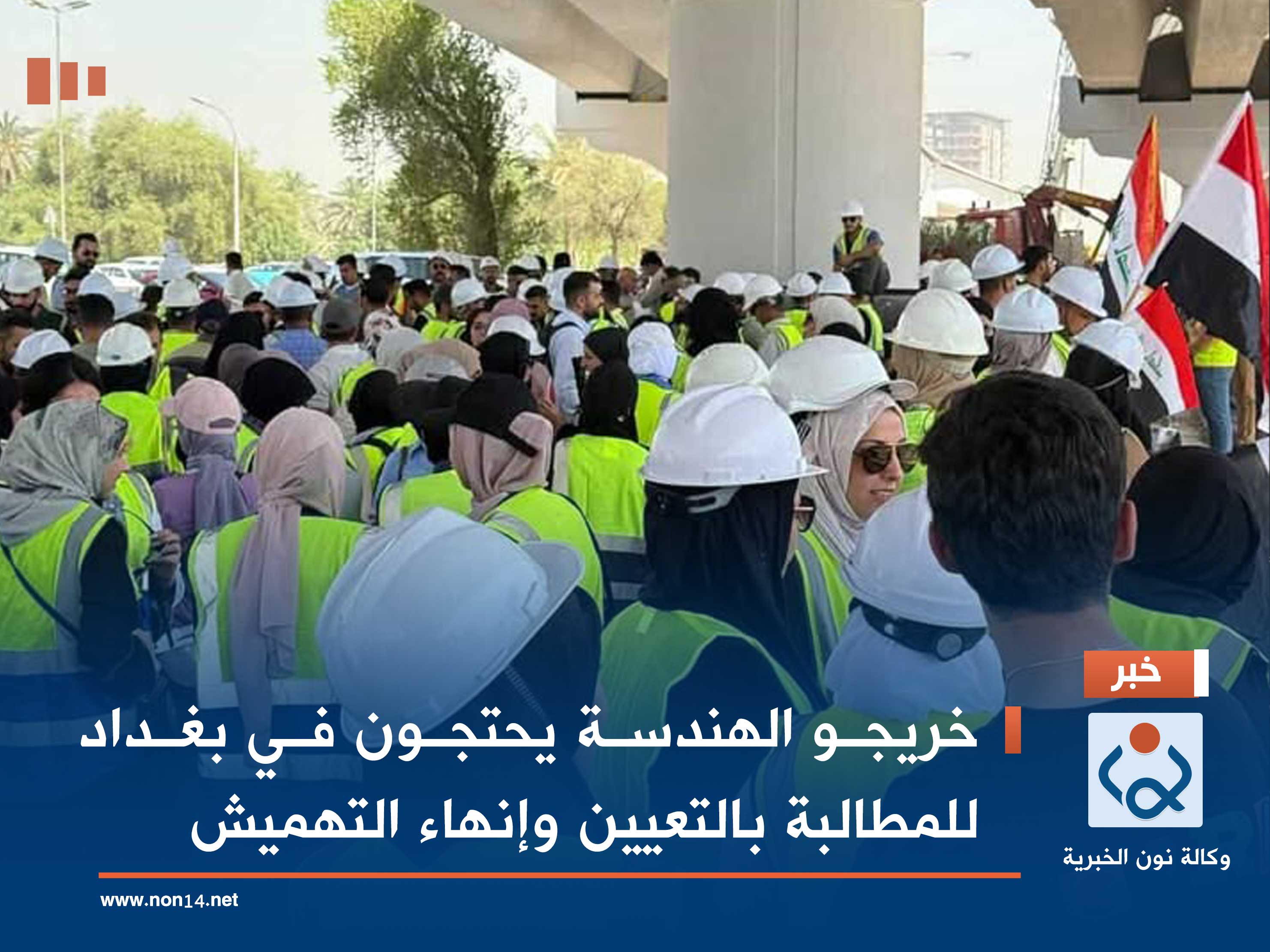 خريجو الهندسة يحتجون في بغداد للمطالبة بالتعيين وإنهاء التهميش