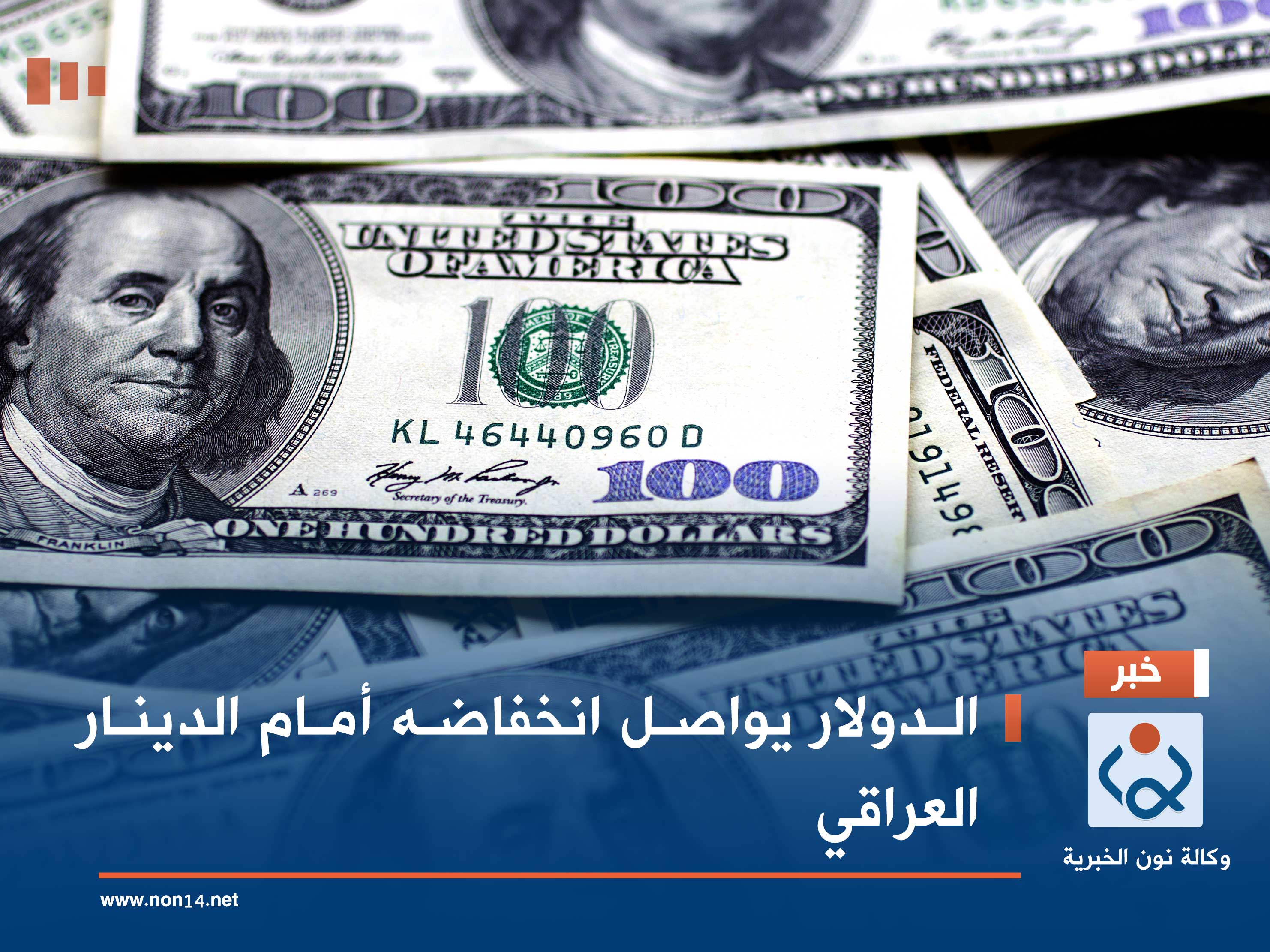 الدولار يواصل انخفاضه أمام الدينار العراقي