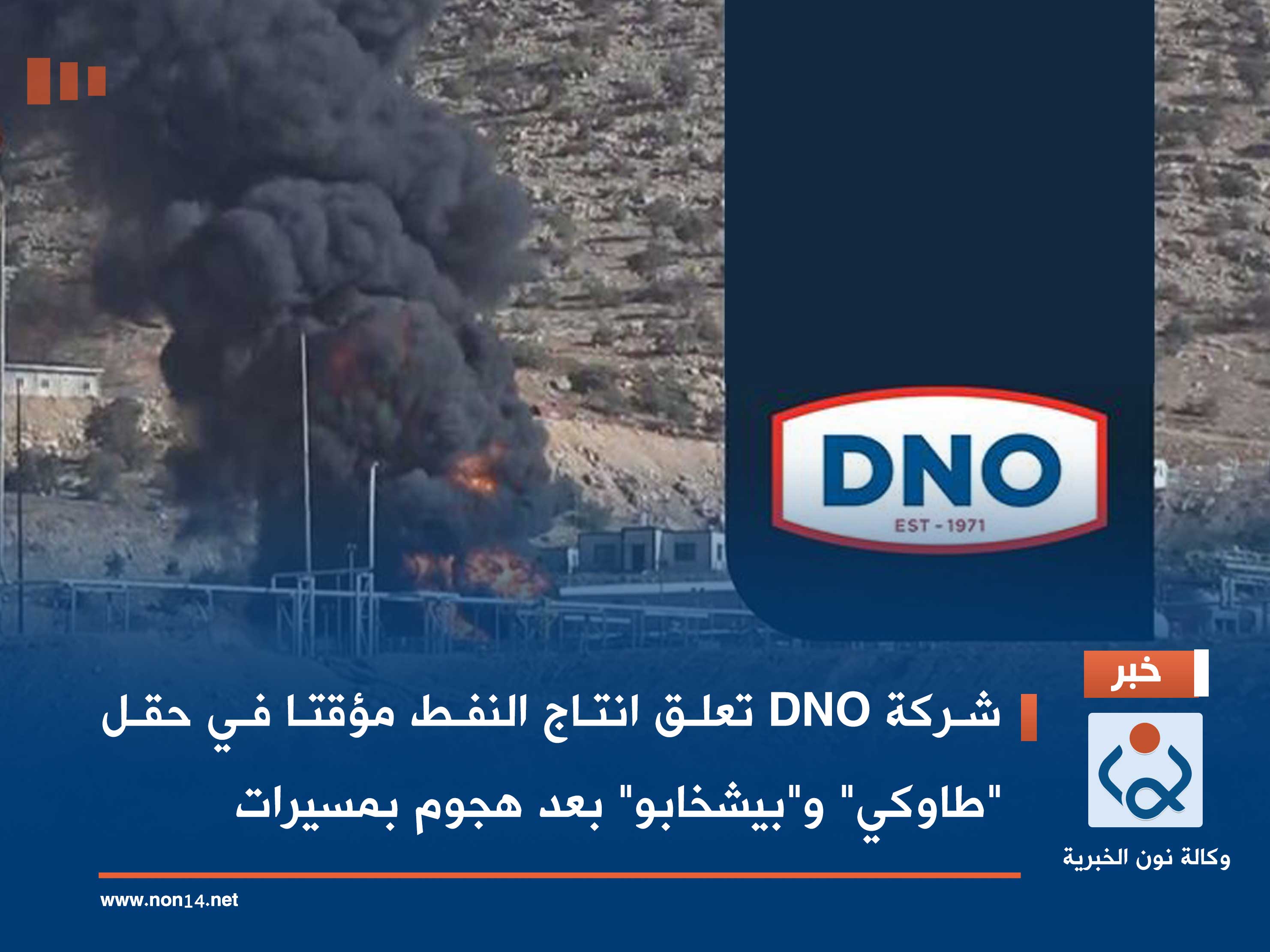 شركة DNO تعلق انتاج النفط مؤقتا في حقل "طاوكي" و"بيشخابو" بعد هجوم بمسيرات