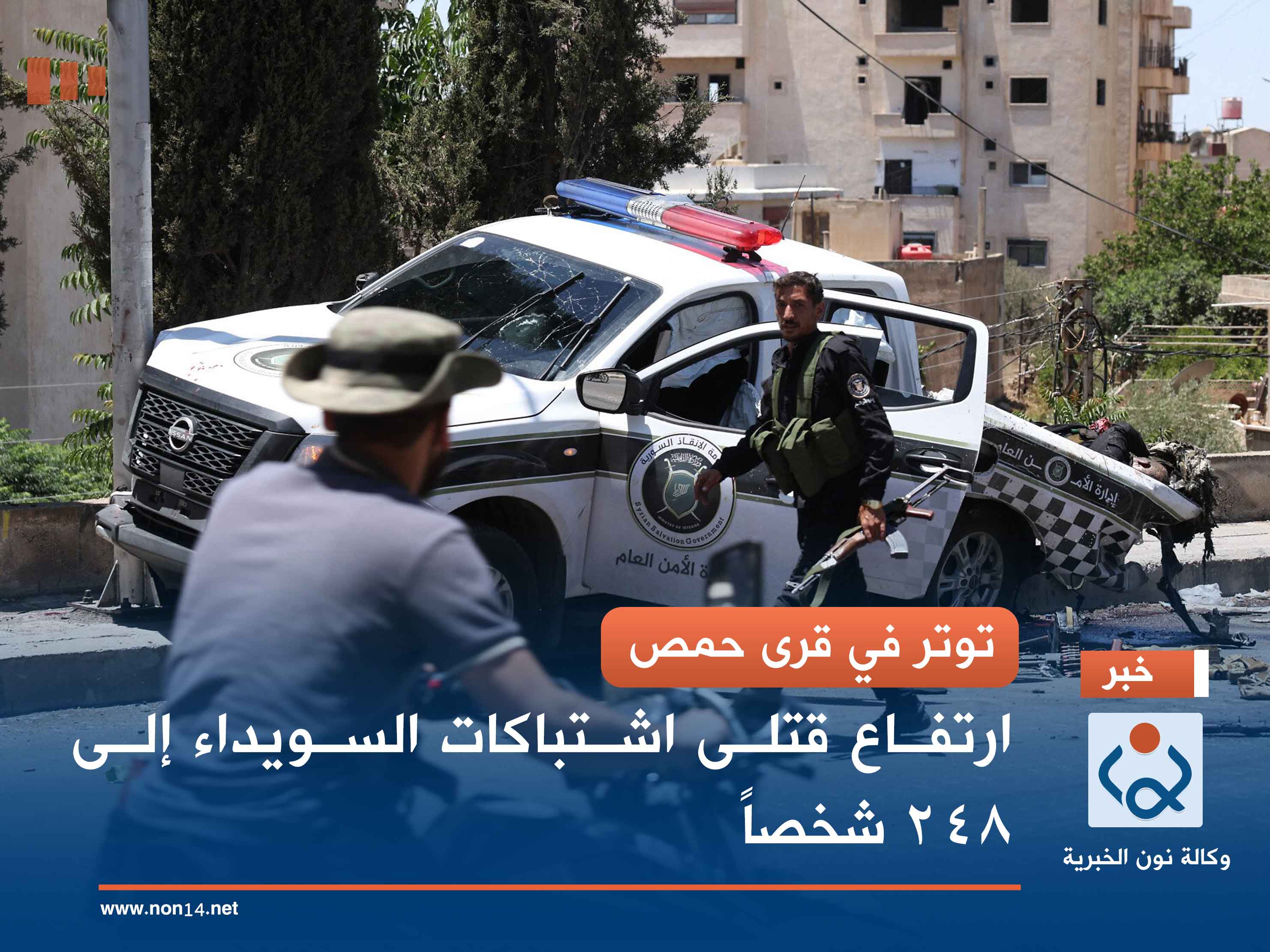 توتر في قرى حمص.. ارتفاع قتلى اشتباكات السويداء إلى 248 شخصاً