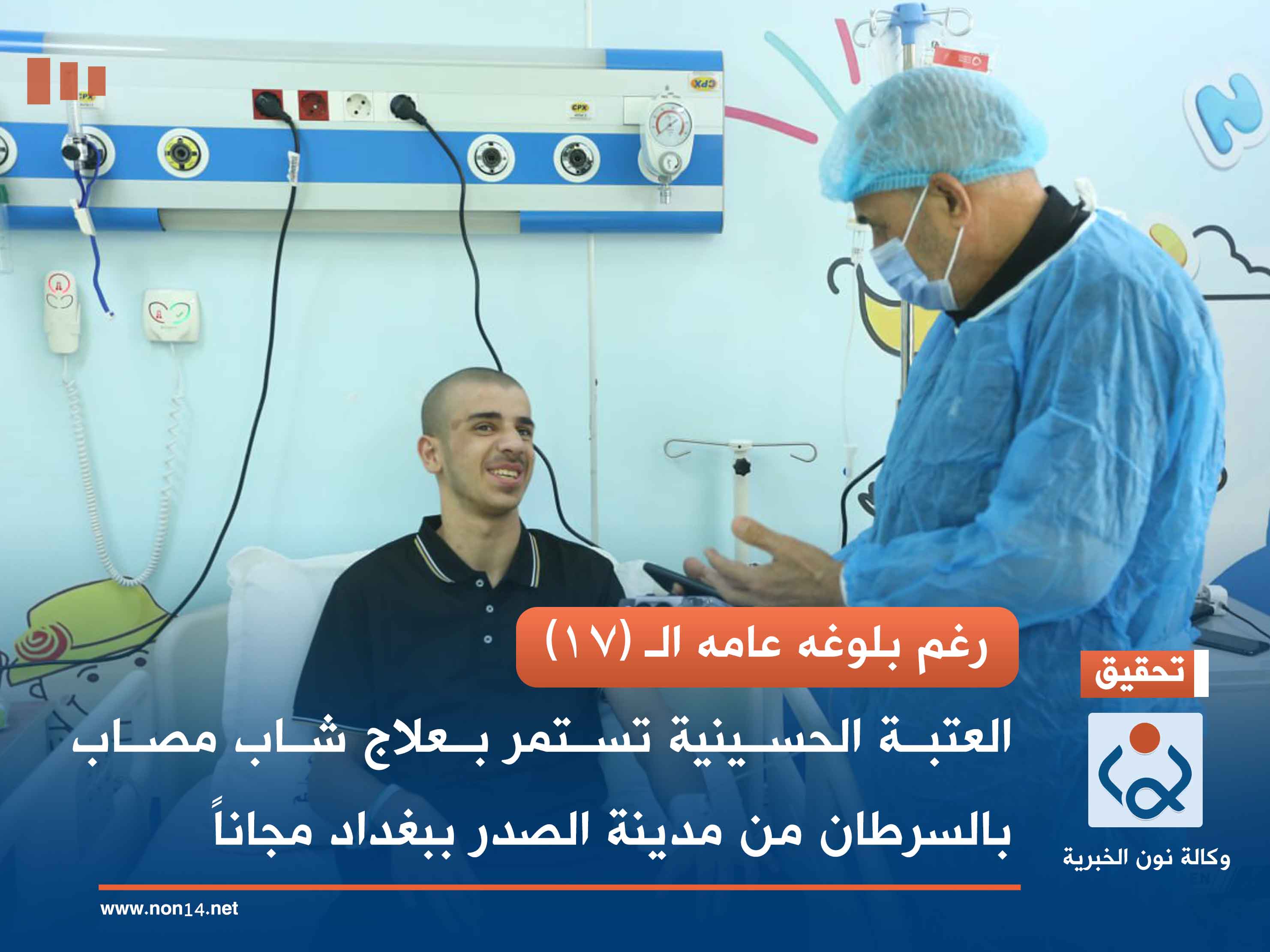 رغم بلوغه عامه الـ (17).. العتبة الحسينية تستمر بعلاج شاب مصاب بالسرطان من مدينة الصدر ببغداد مجاناً