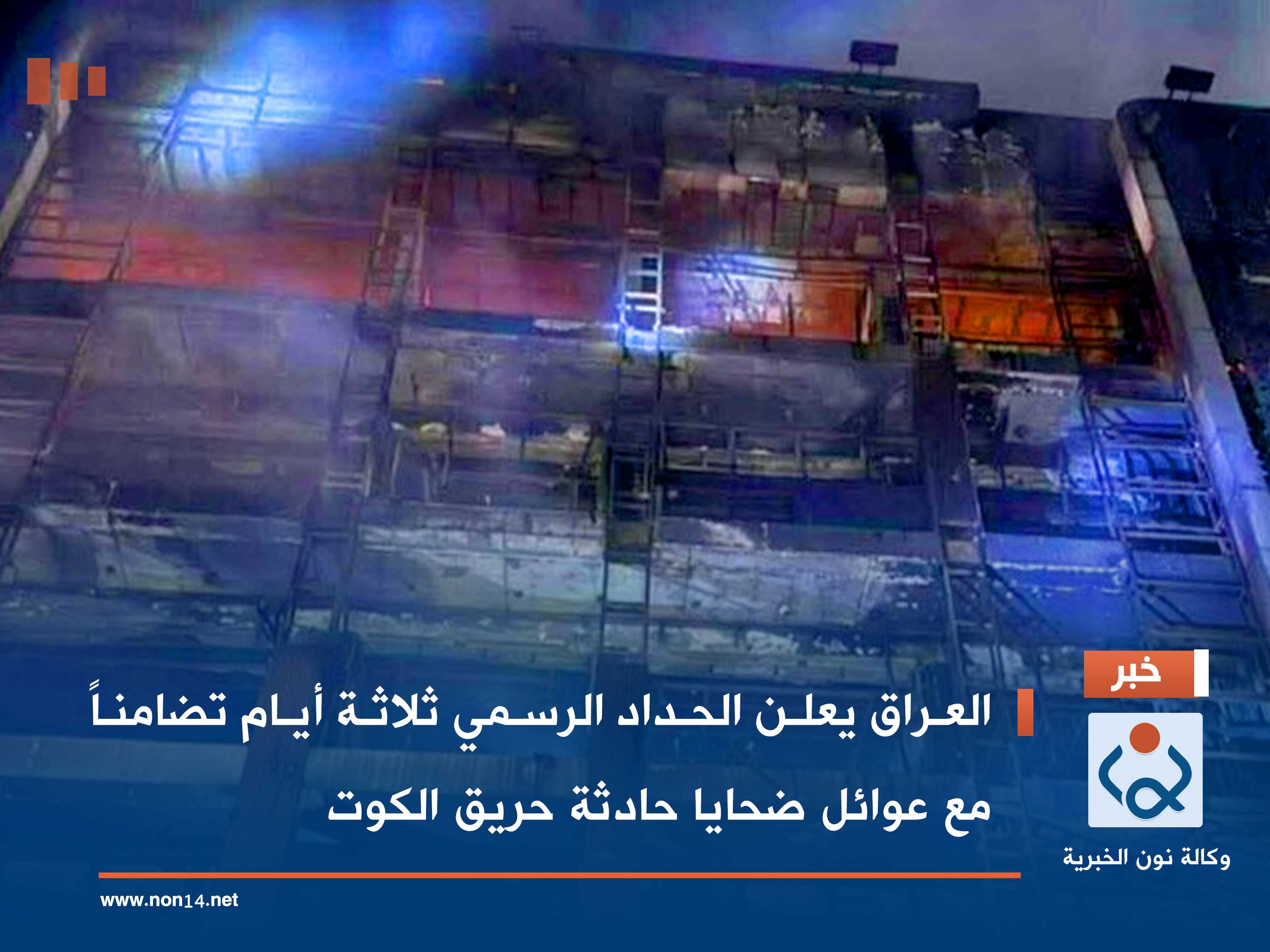 العراق يعلن الحداد الرسمي ثلاثة أيام تضامناً مع عوائل ضحايا حادثة حريق الكوت