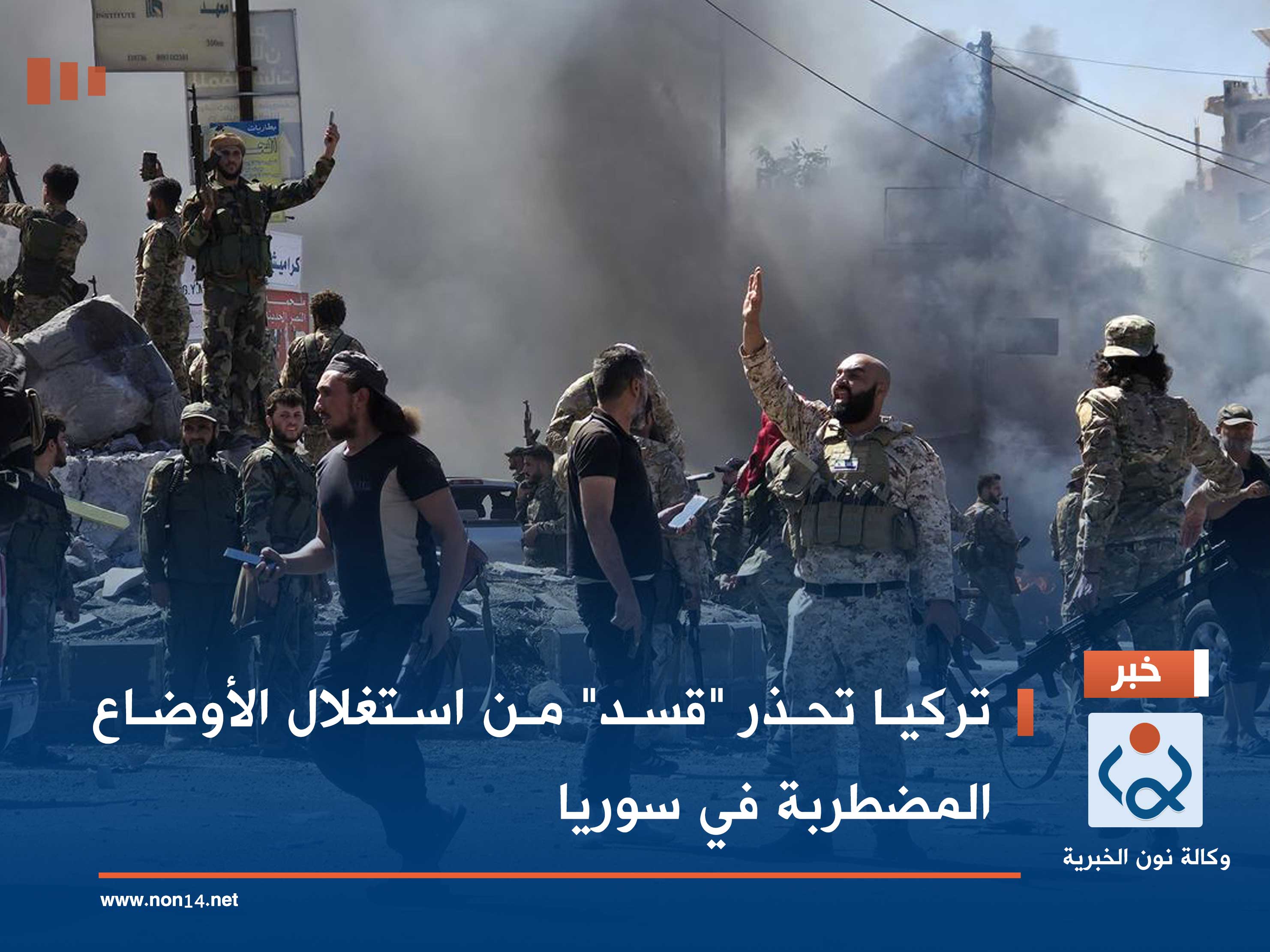 تركيا تحذر "قسد" من استغلال الأوضاع المضطربة في سوريا