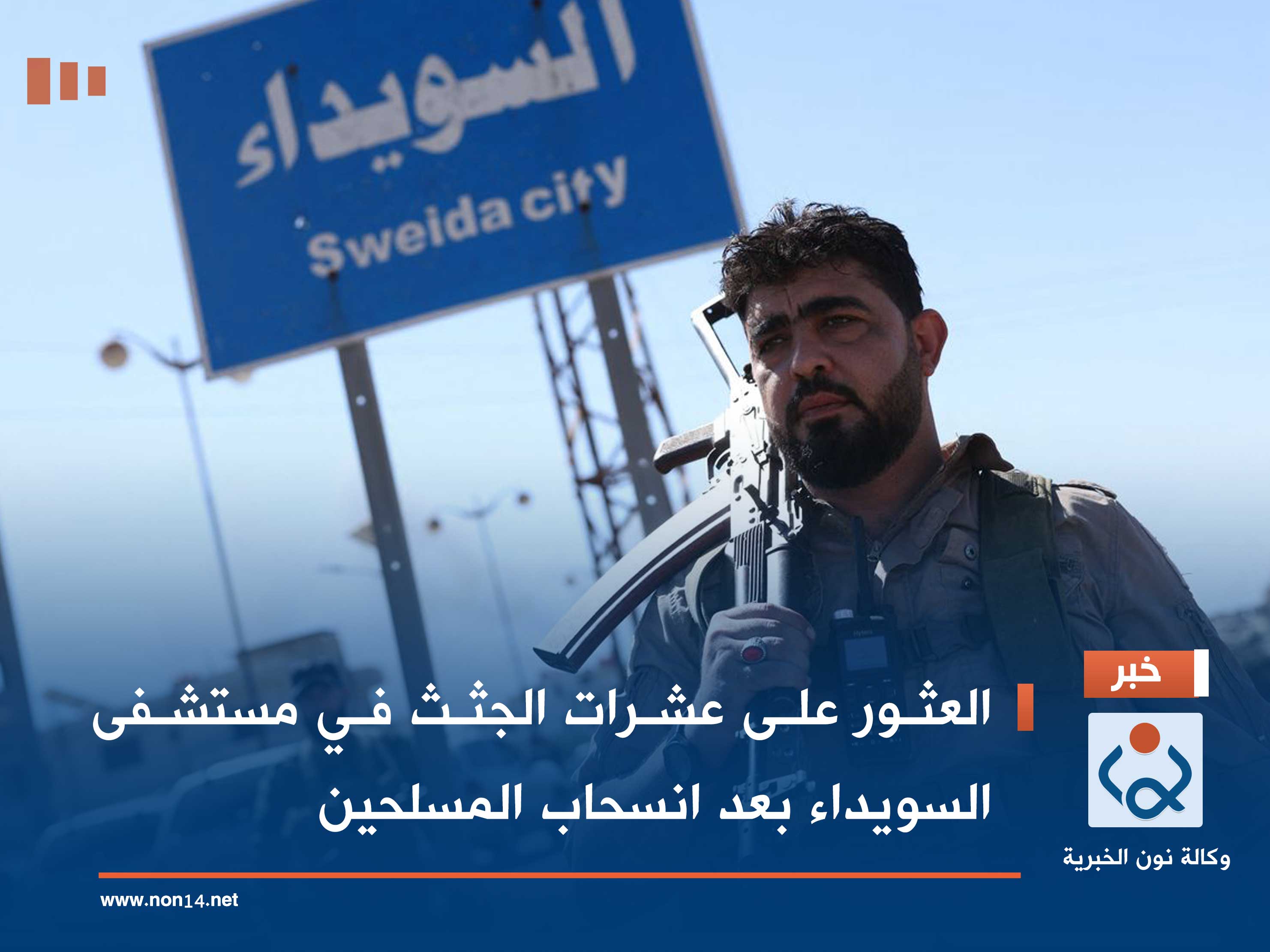 العثور على عشرات الجثث في مستشفى السويداء بعد انسحاب المسلحين