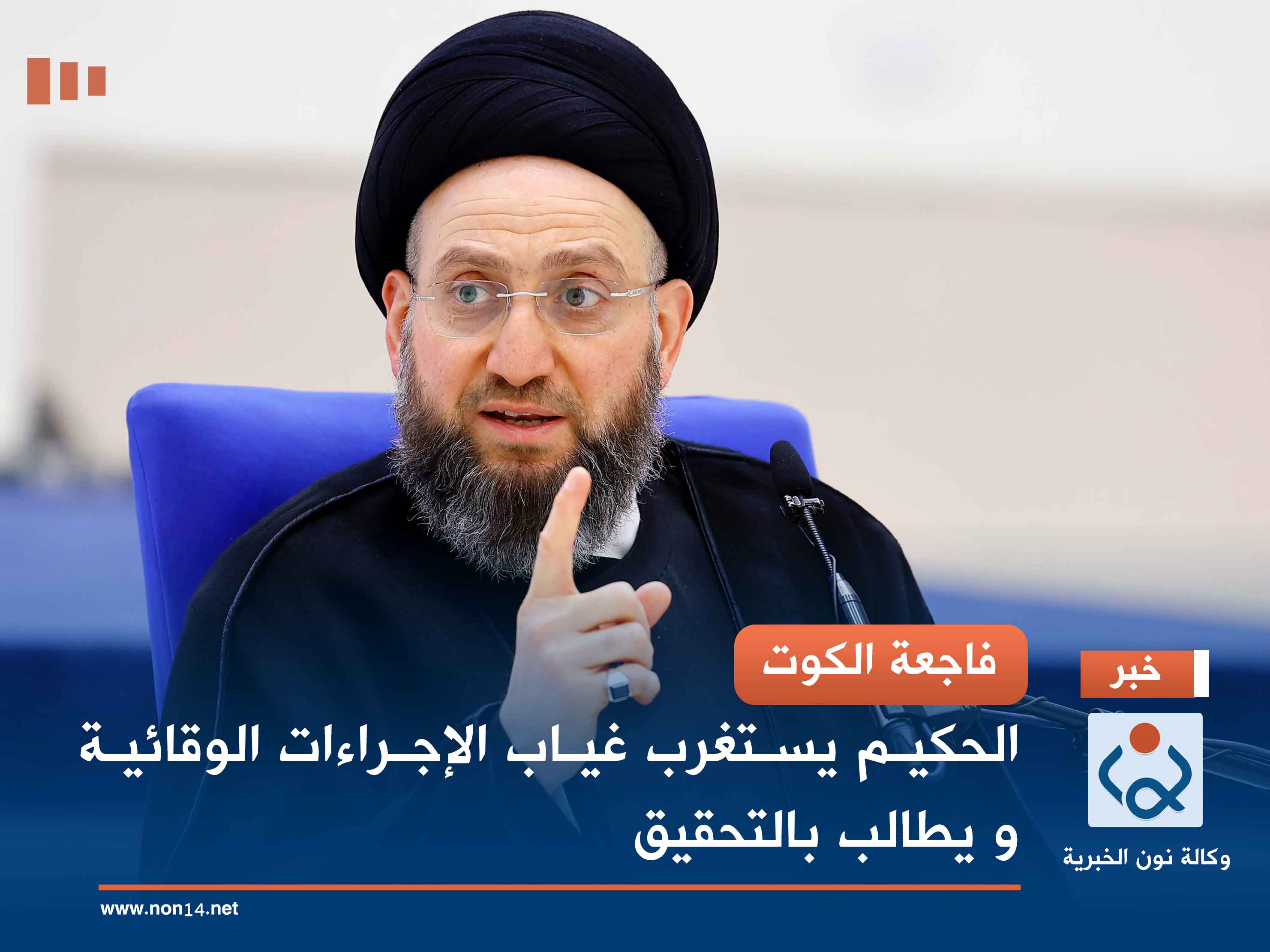 فاجعة الكوت.. الحكيم يستغرب غياب الإجراءات الوقائية و يطالب بالتحقيق