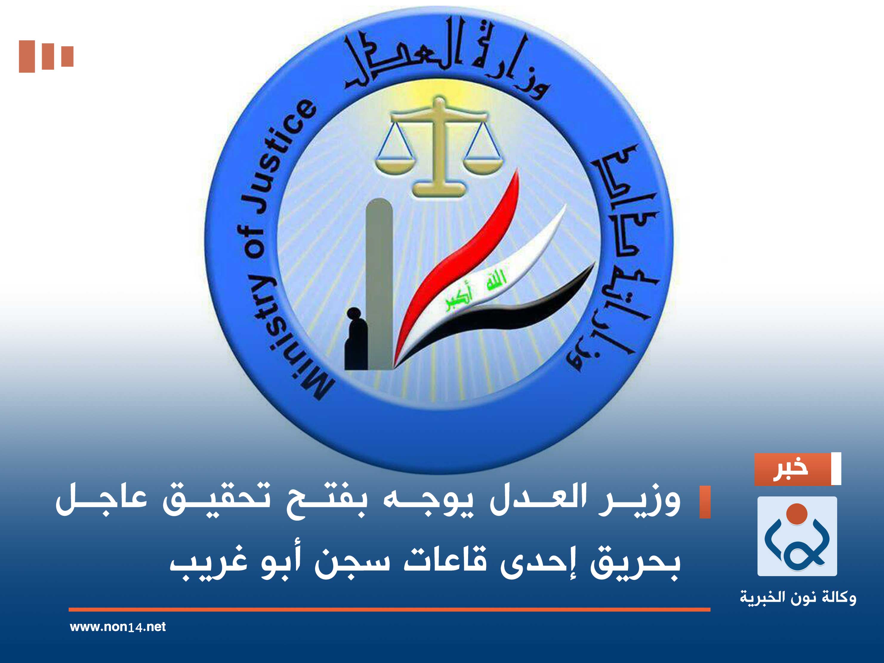 وزير العدل يوجه بفتح تحقيق عاجل بحريق إحدى قاعات سجن أبو غريب